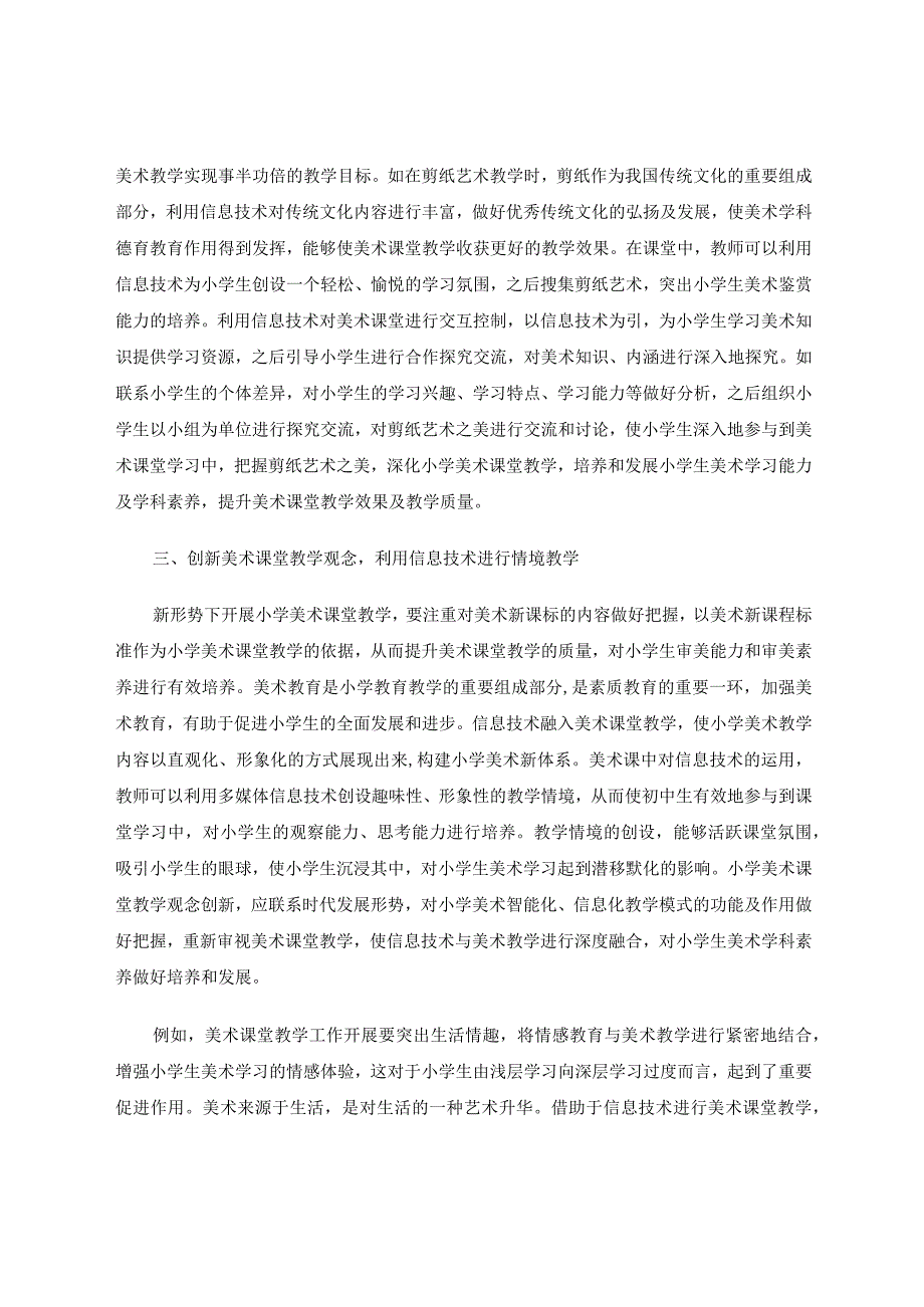 信息技术在小学美术课中的应用论文.docx_第3页