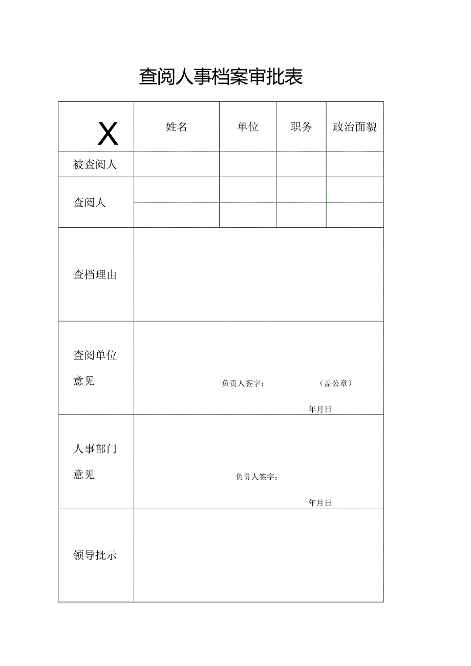 XX应用技术学院查阅人事档案审批表（2024年）.docx_第1页