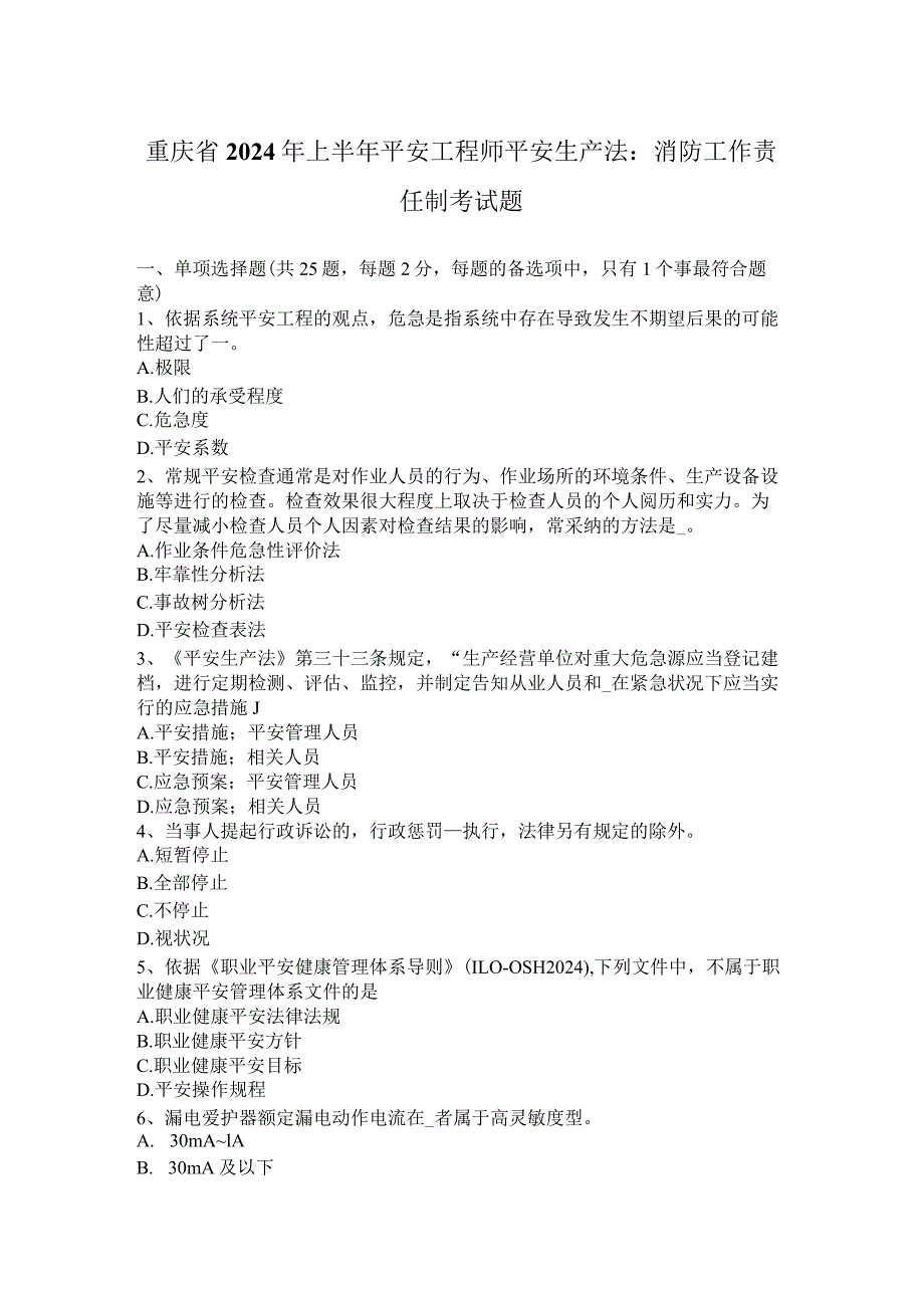 重庆省2024年上半年安全工程师安全生产法：消防工作责任制考试题.docx_第1页