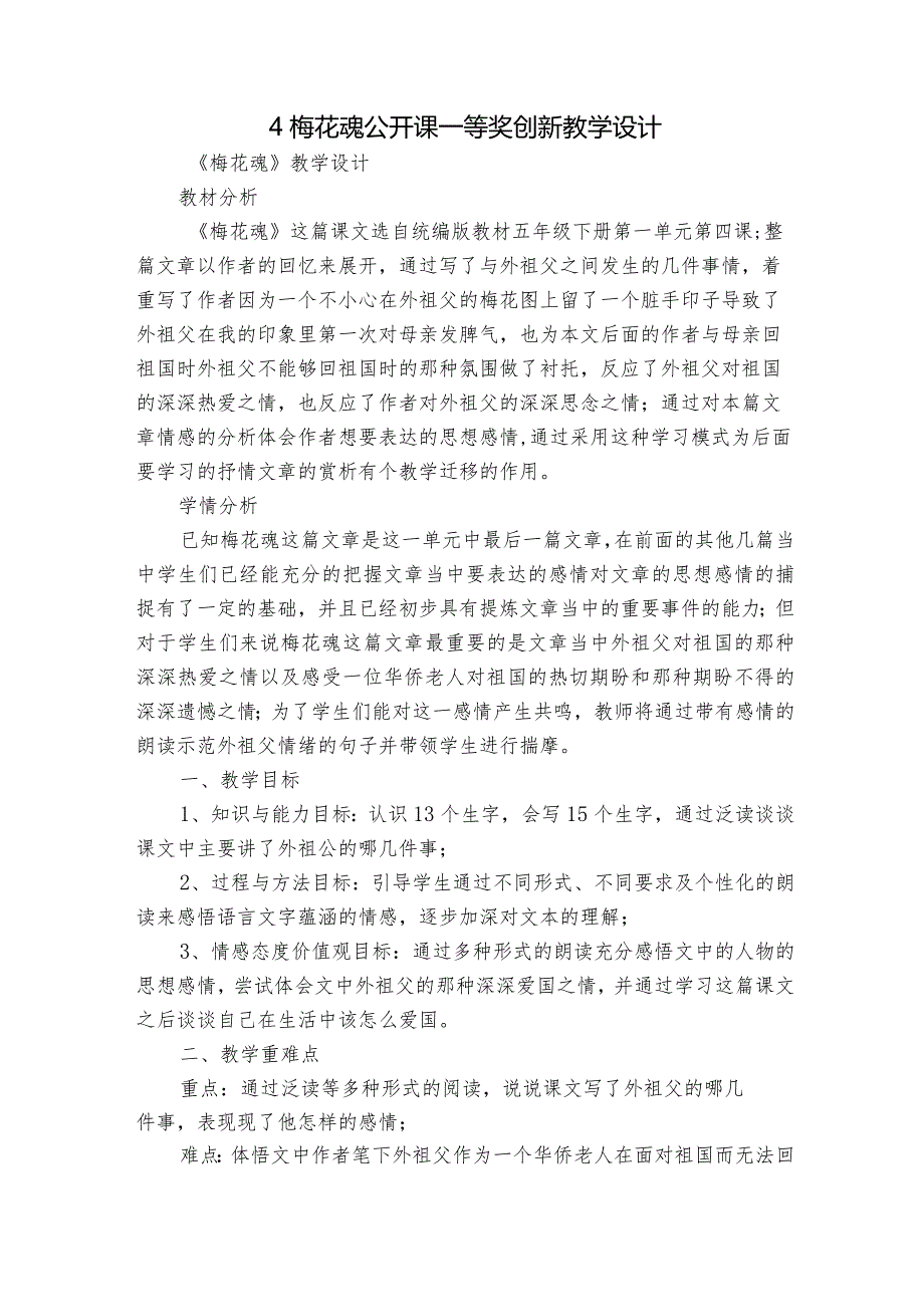 4梅花魂公开课一等奖创新教学设计.docx_第1页