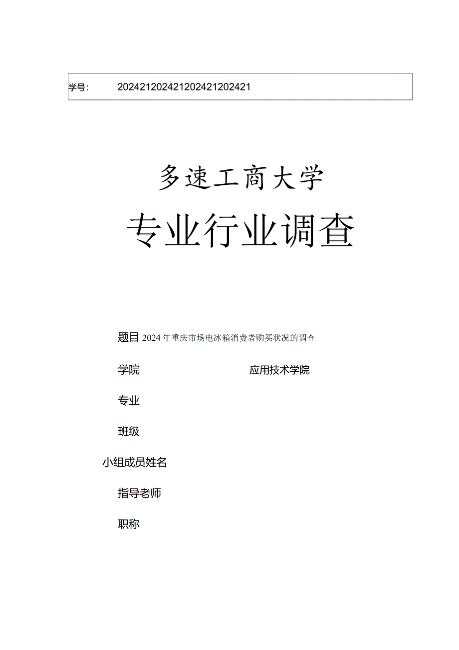 重庆工商大学行业调查：2024年重庆市场电冰箱消费者购买情况的调查.docx_第1页