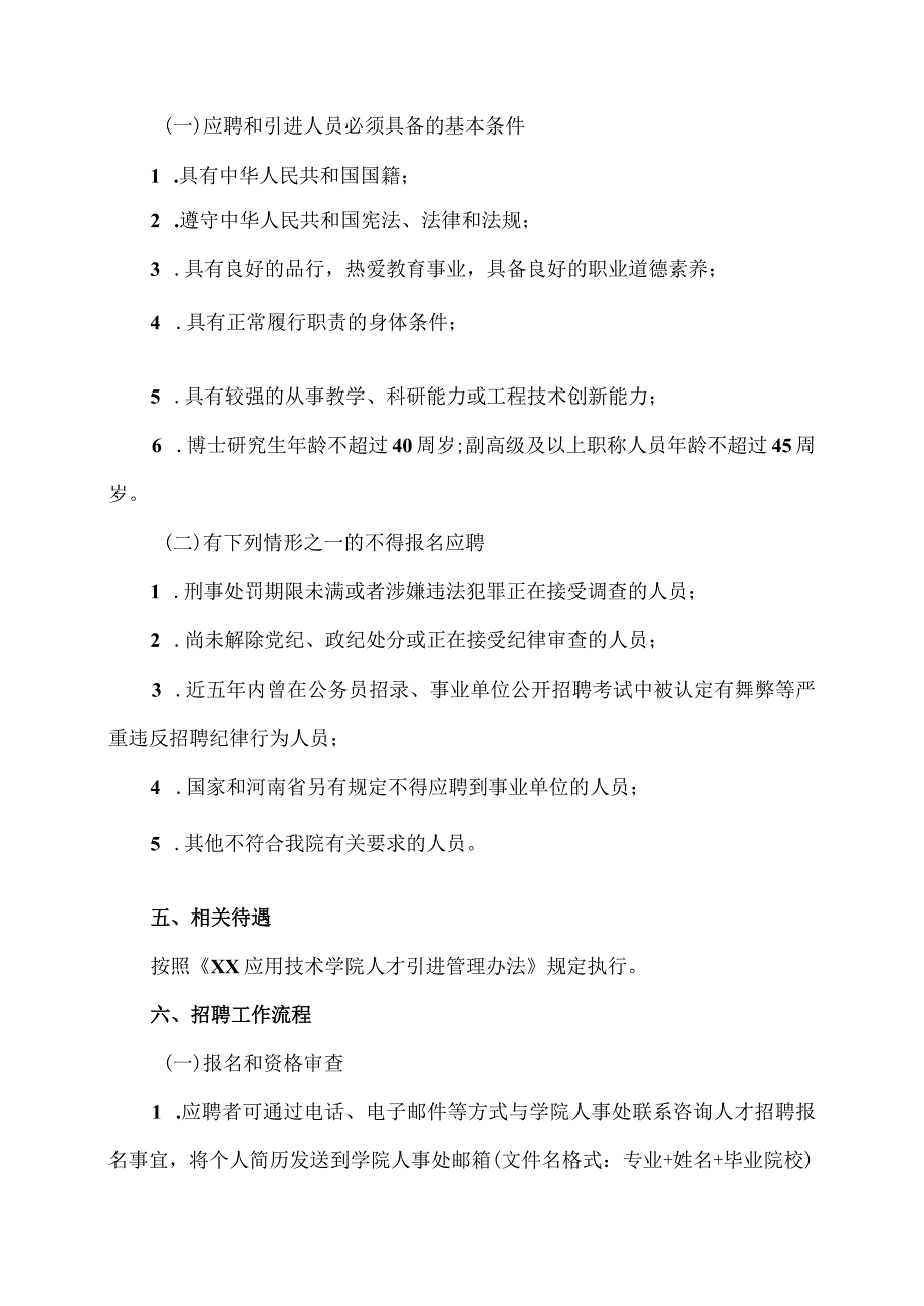 XX应用技术学院202X年公开招聘高层次人才实施方案（2024年）.docx_第2页