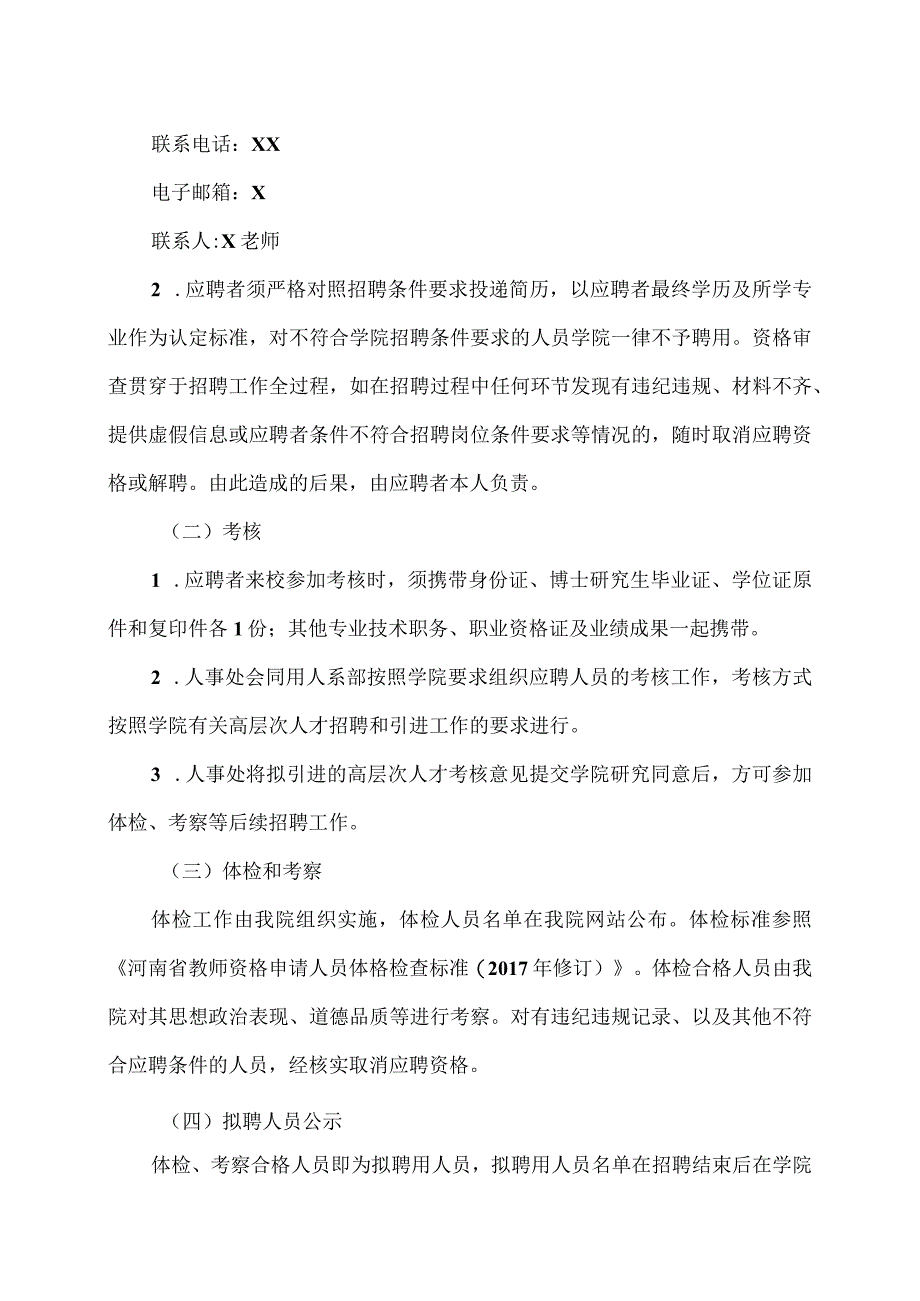 XX应用技术学院202X年公开招聘高层次人才实施方案（2024年）.docx_第3页