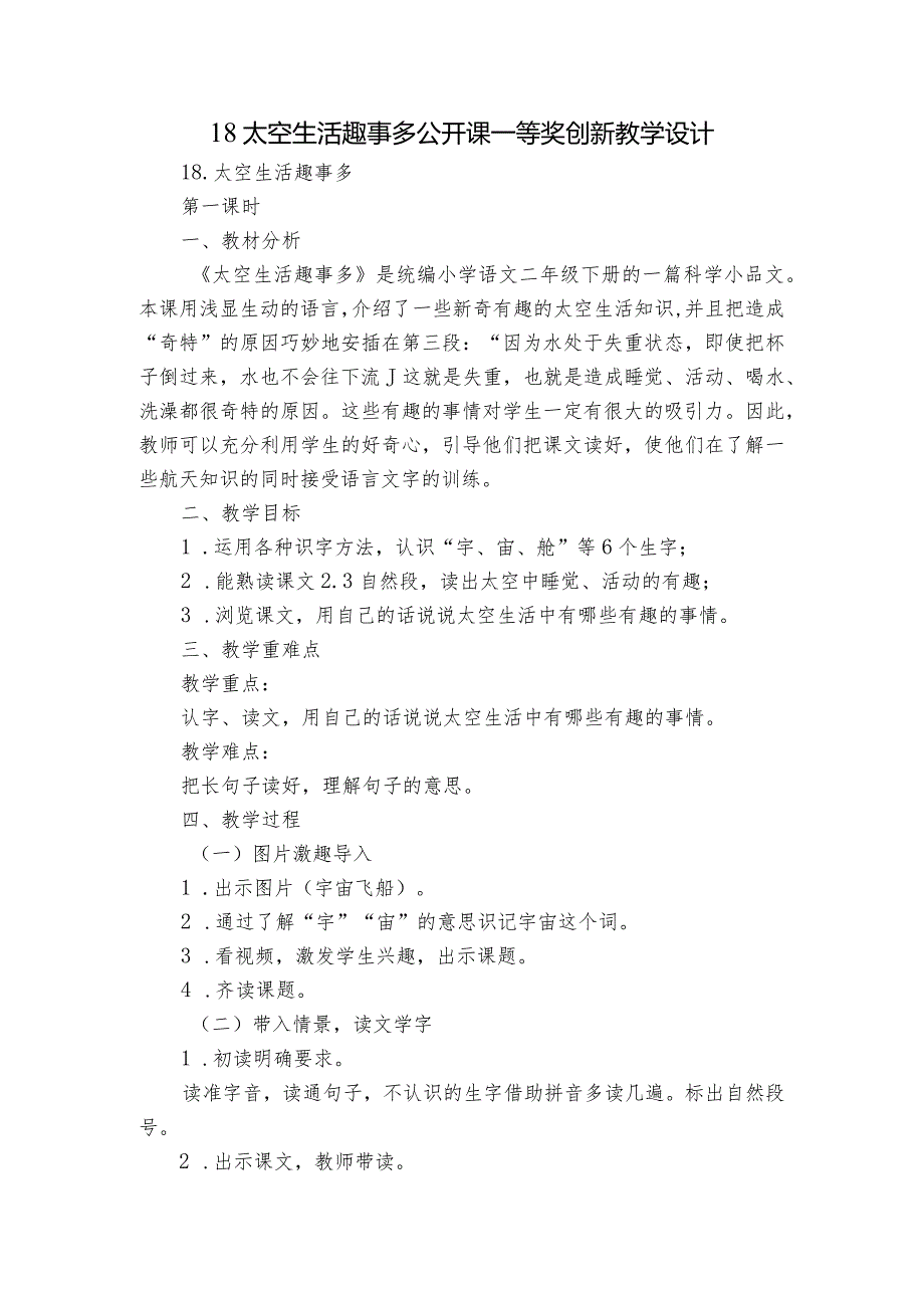 18太空生活趣事多公开课一等奖创新教学设计.docx_第1页