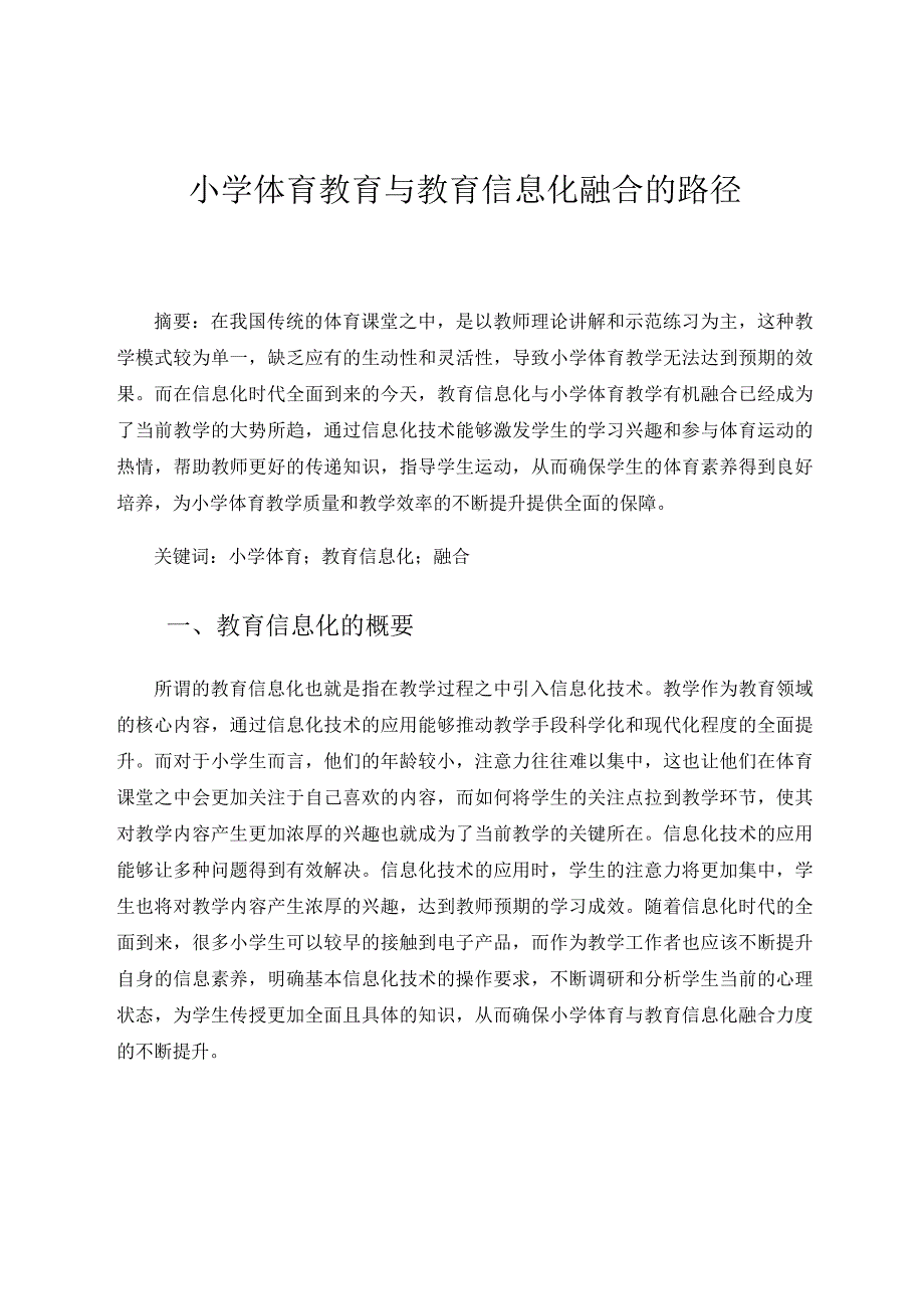 小学体育教育与教育信息化融合的路径论文.docx_第1页