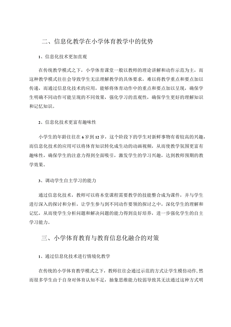 小学体育教育与教育信息化融合的路径论文.docx_第2页