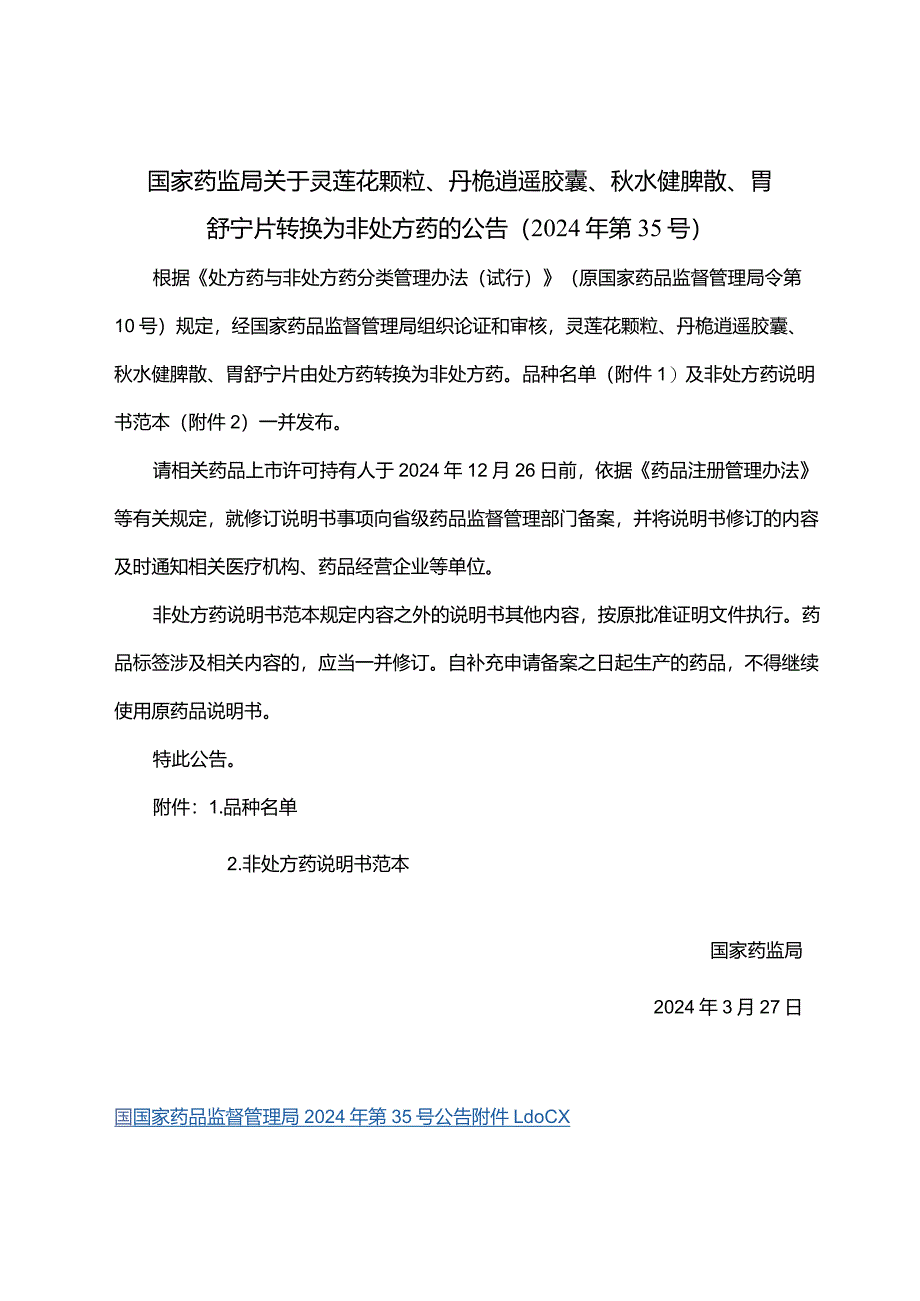 灵莲花颗粒、丹栀逍遥胶囊、秋水健脾散、胃舒宁片非处方药说明书范本.docx_第1页