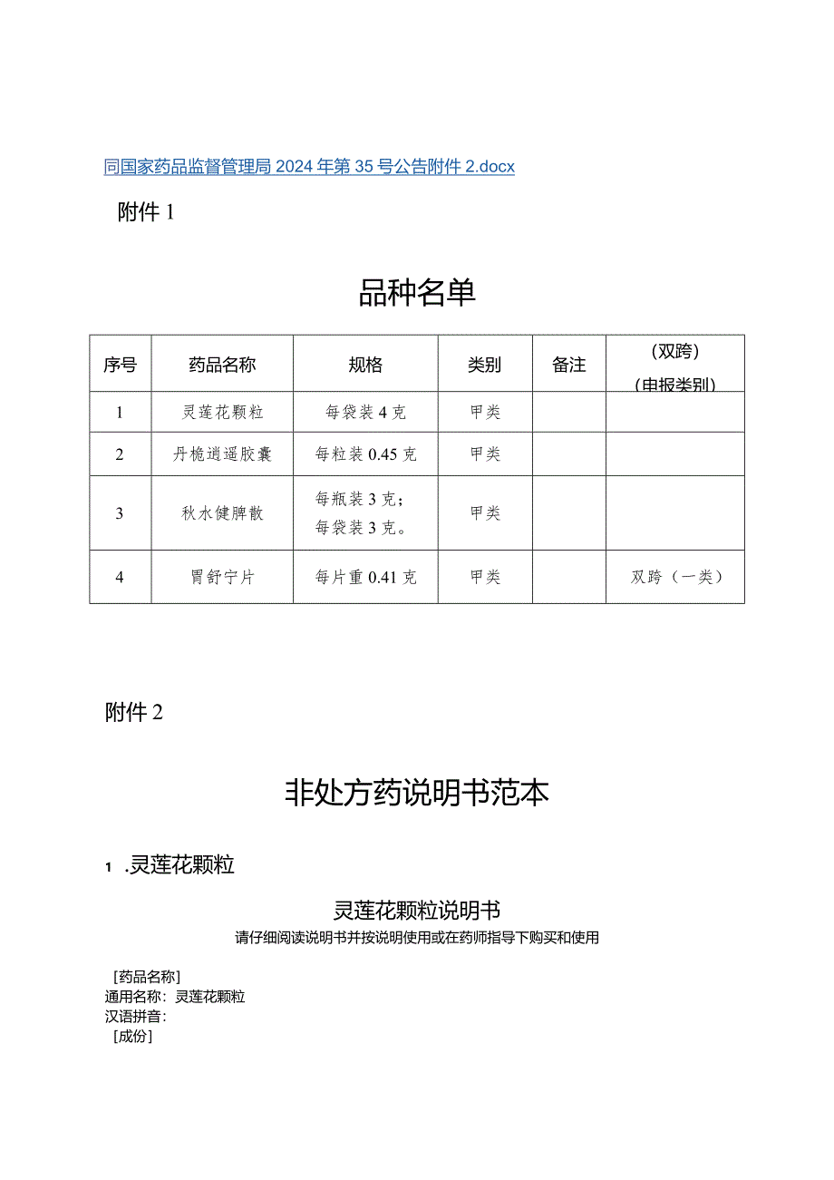 灵莲花颗粒、丹栀逍遥胶囊、秋水健脾散、胃舒宁片非处方药说明书范本.docx_第2页