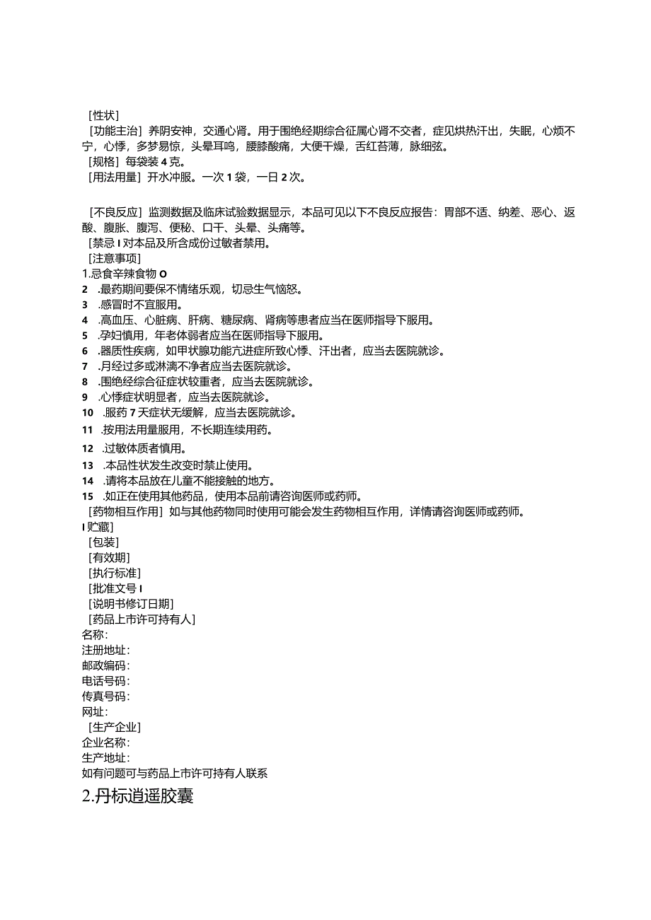 灵莲花颗粒、丹栀逍遥胶囊、秋水健脾散、胃舒宁片非处方药说明书范本.docx_第3页