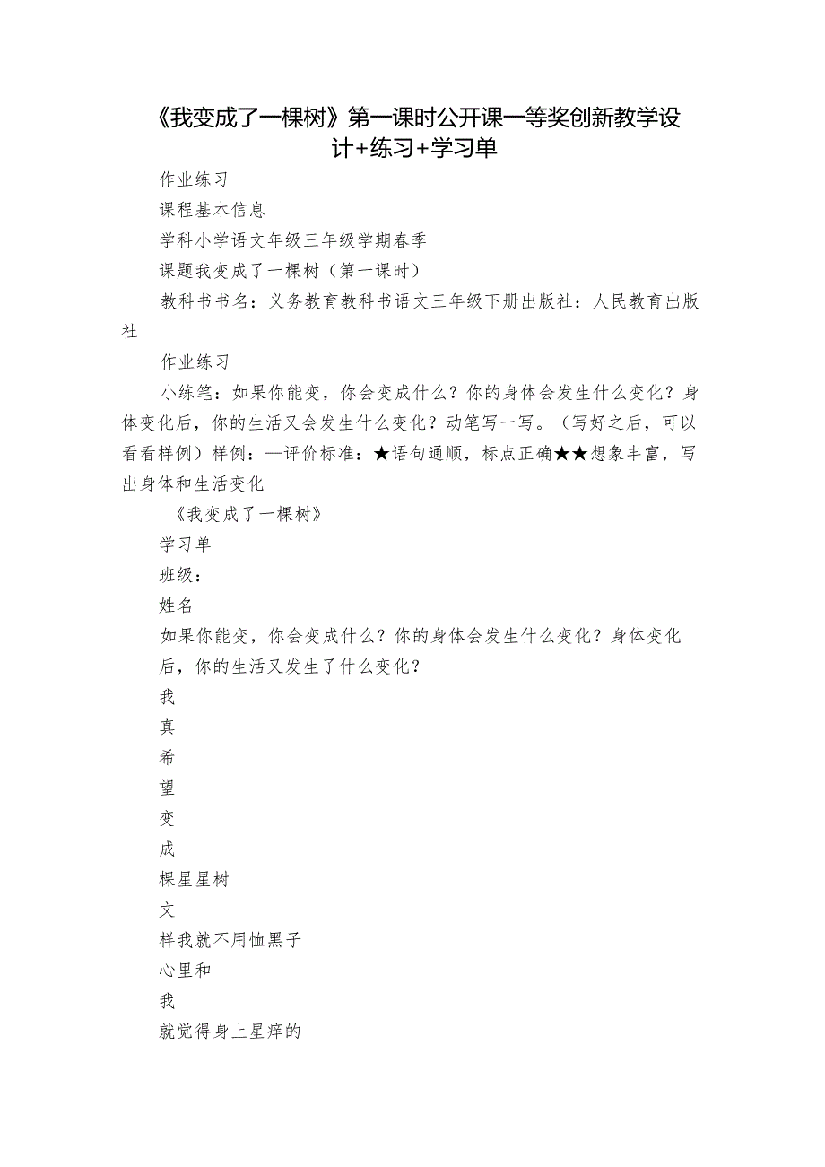 《我变成了一棵树》第一课时公开课一等奖创新教学设计+练习+学习单.docx_第1页