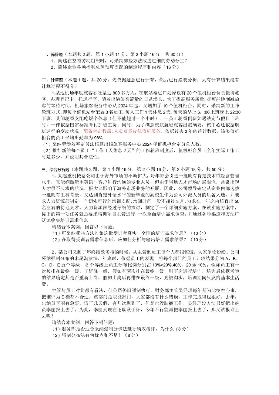 2024年5月人力资源管理师三级专业技能真题及答案.docx_第1页