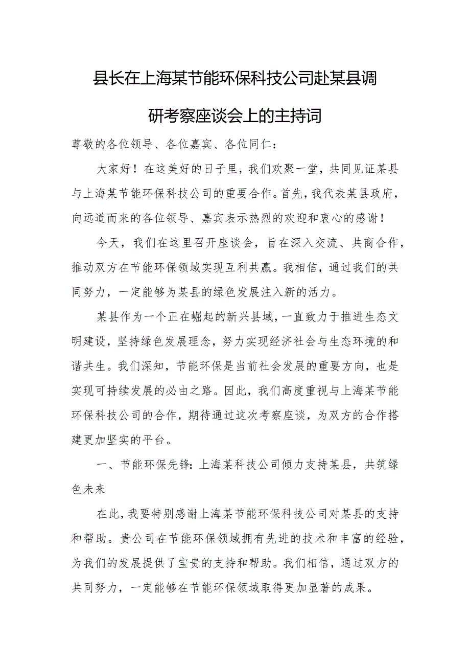 县长在上海某节能环保科技公司赴某县调研考察座谈会上的主持词.docx_第1页