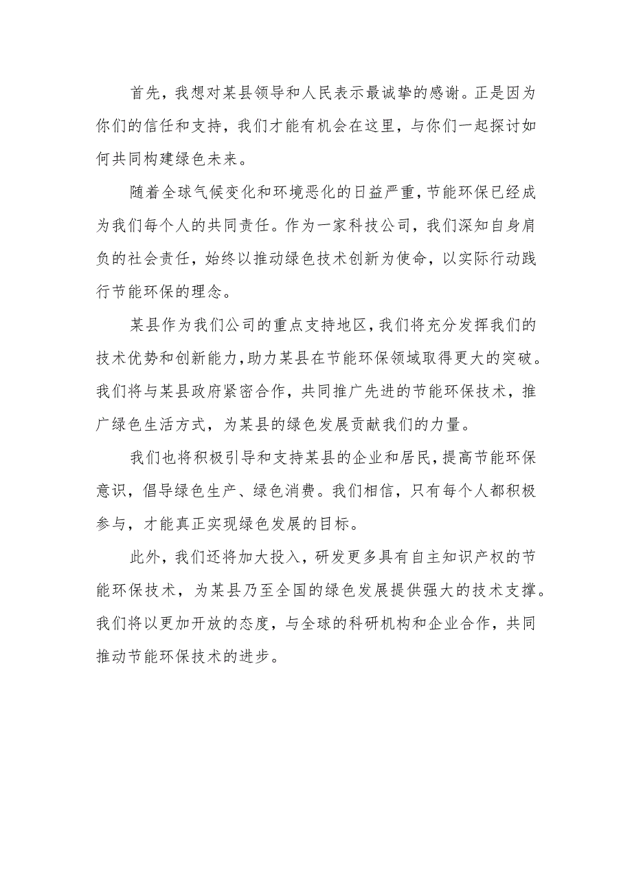 县长在上海某节能环保科技公司赴某县调研考察座谈会上的主持词.docx_第2页