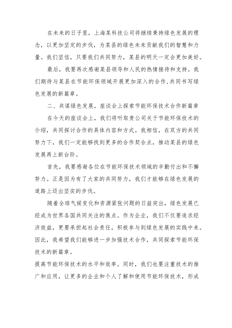 县长在上海某节能环保科技公司赴某县调研考察座谈会上的主持词.docx_第3页