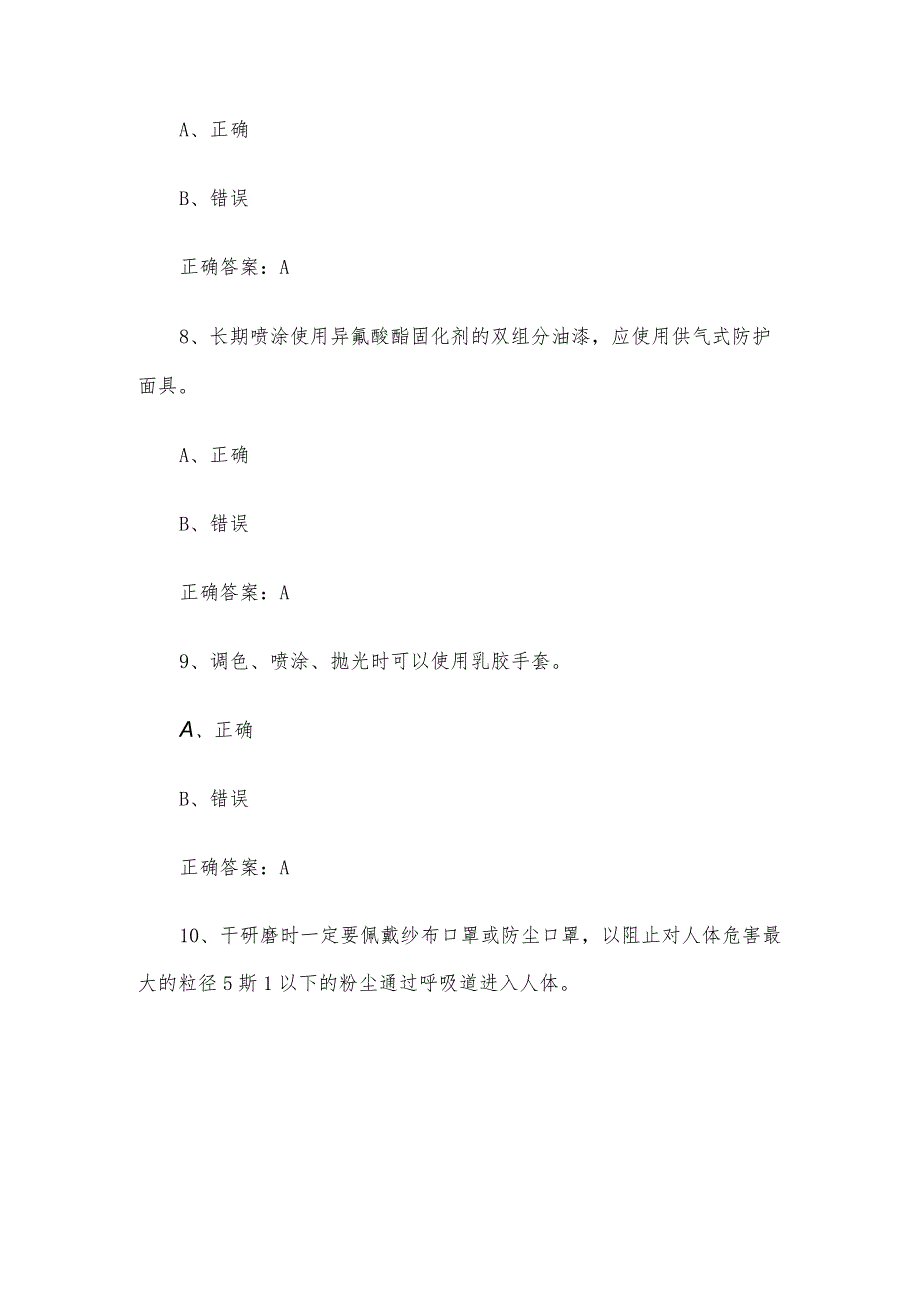 汽车车身涂装修复工职业技能竞赛题库及答案（1-250判断题）.docx_第3页