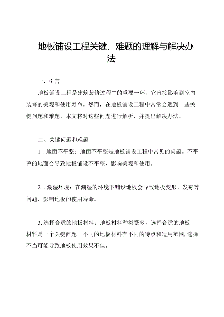 地板铺设工程关键、难题的理解与解决办法.docx_第1页