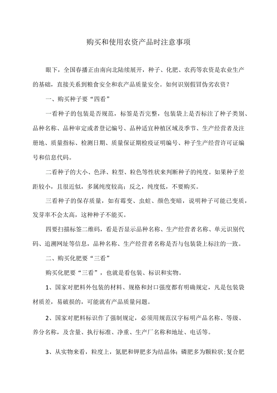 购买和使用农资产品时注意事项（2024年）.docx_第1页