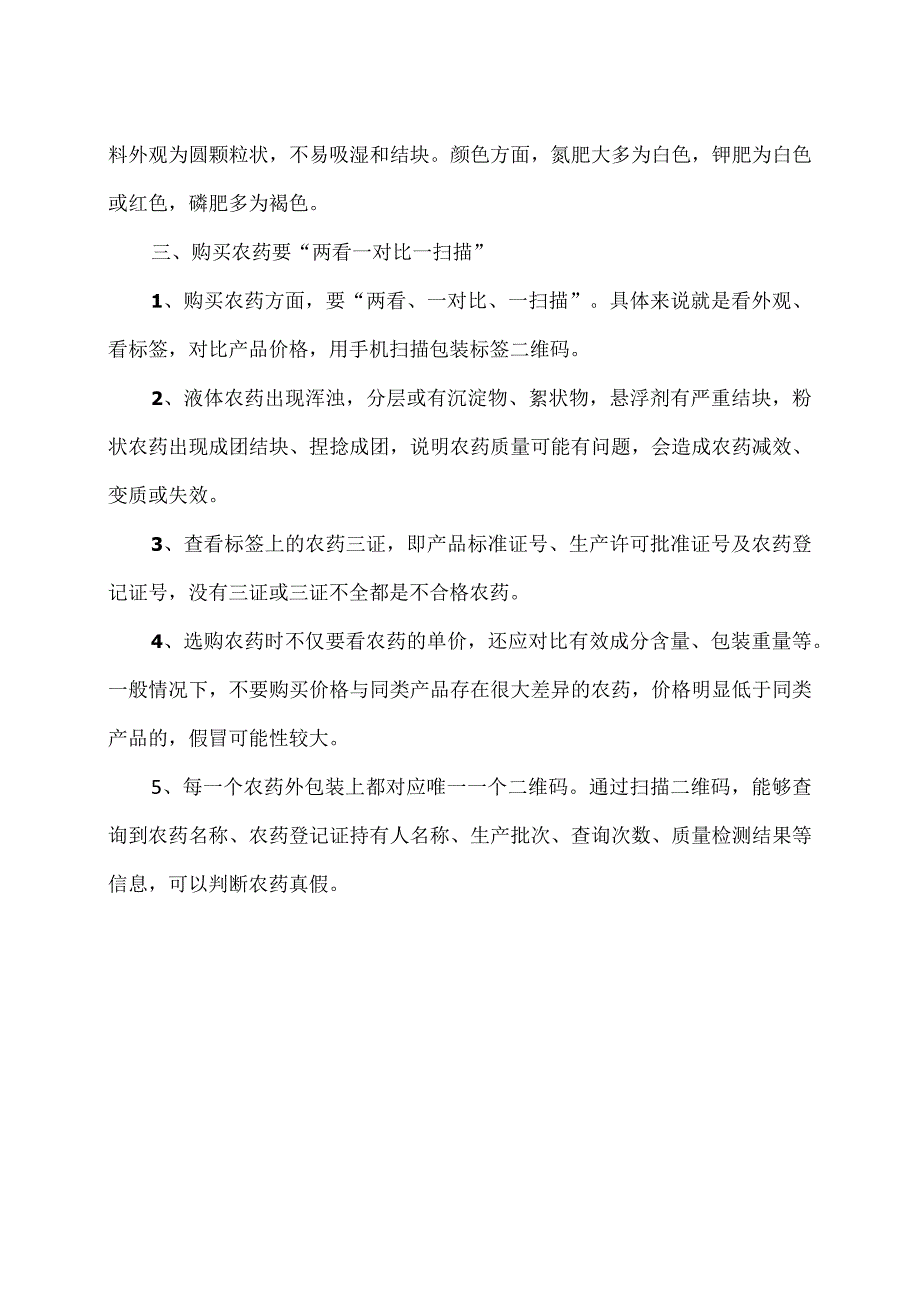 购买和使用农资产品时注意事项（2024年）.docx_第2页