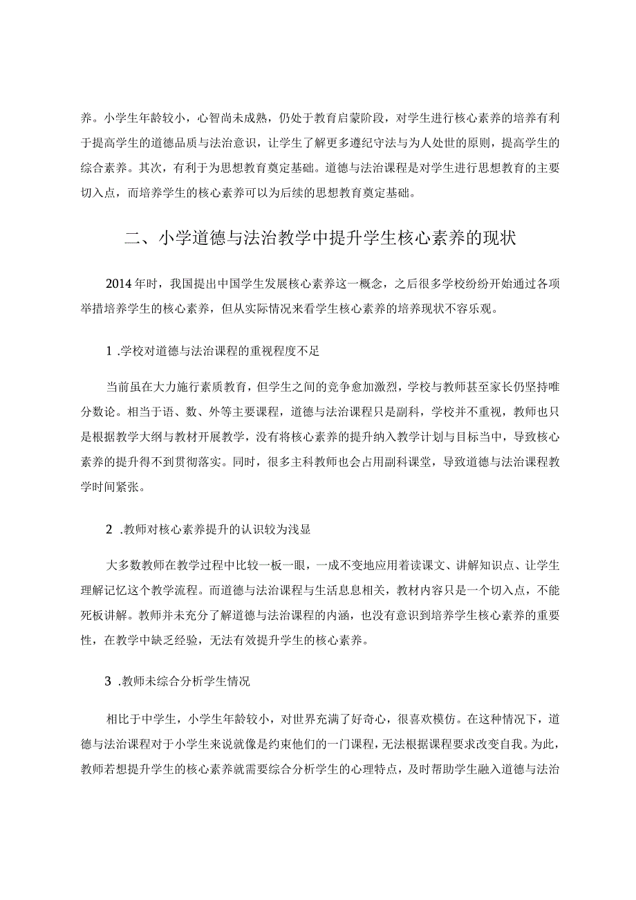 小学道德与法治教学中提升学生核心素养措施论文.docx_第2页