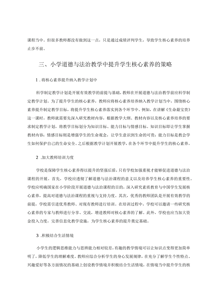 小学道德与法治教学中提升学生核心素养措施论文.docx_第3页