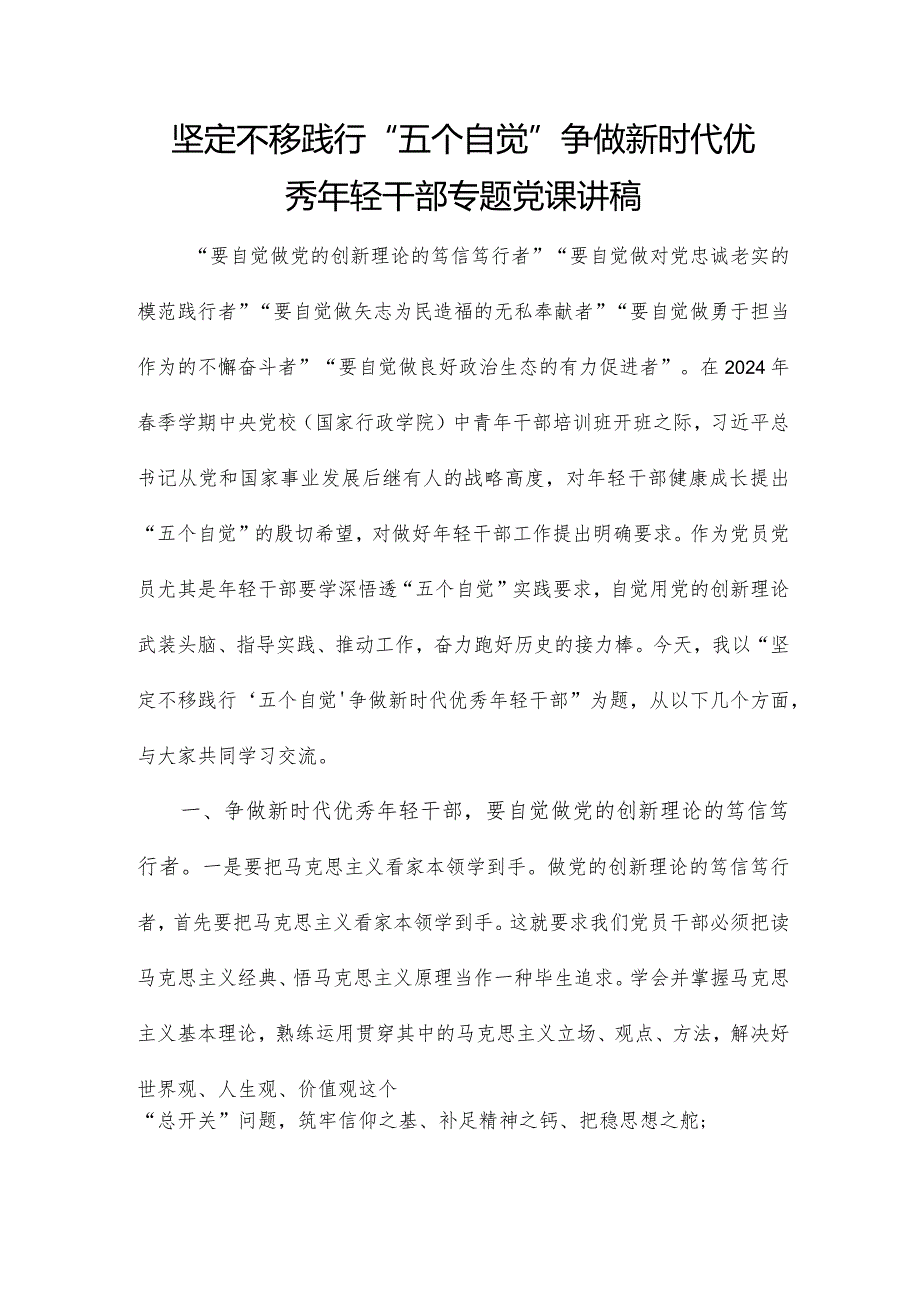 坚定不移践行“五个自觉”争做新时代优秀年轻干部专题党课讲稿.docx_第1页