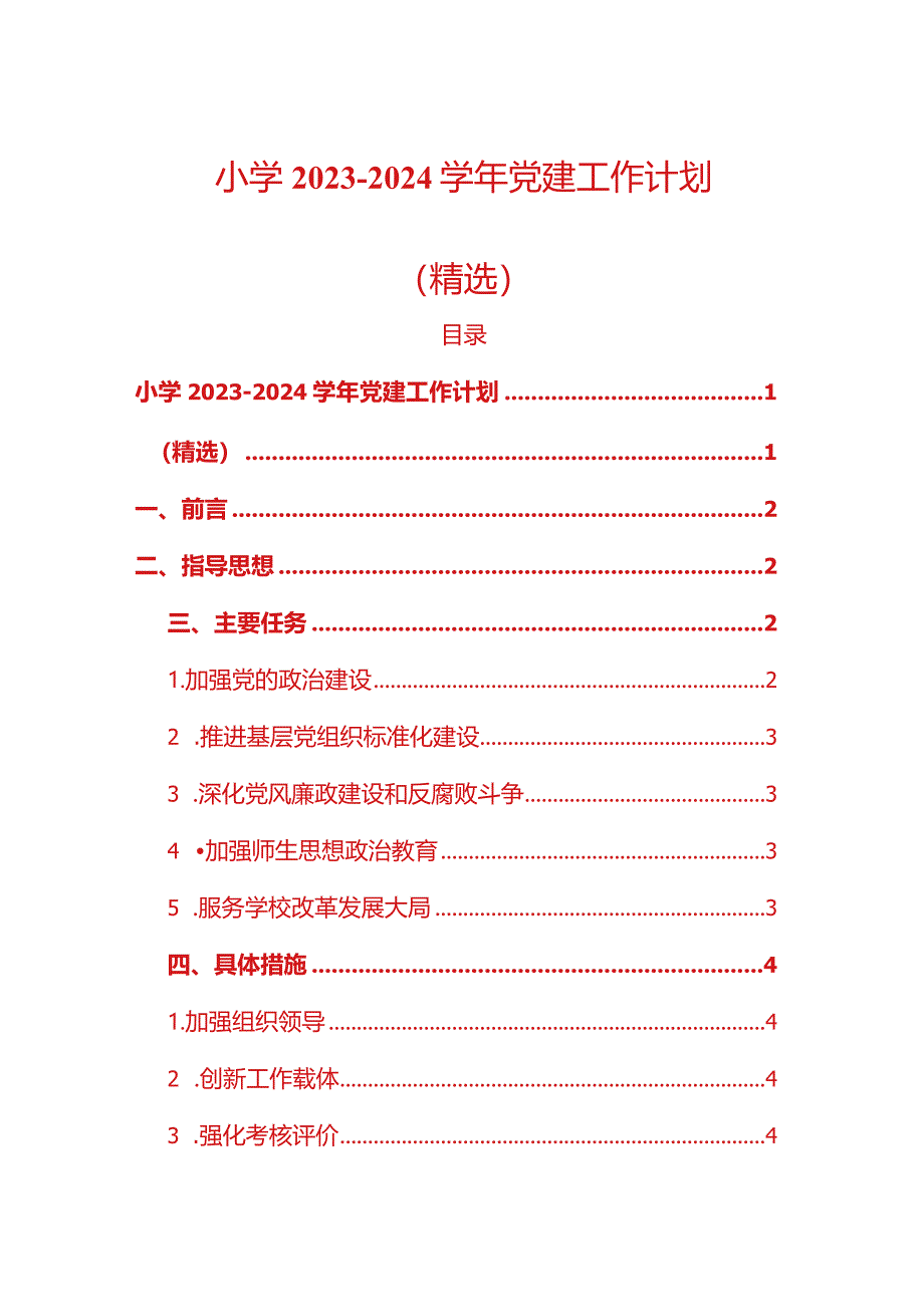 中小学2023-2024学年党建工作计划（精选）.docx_第1页