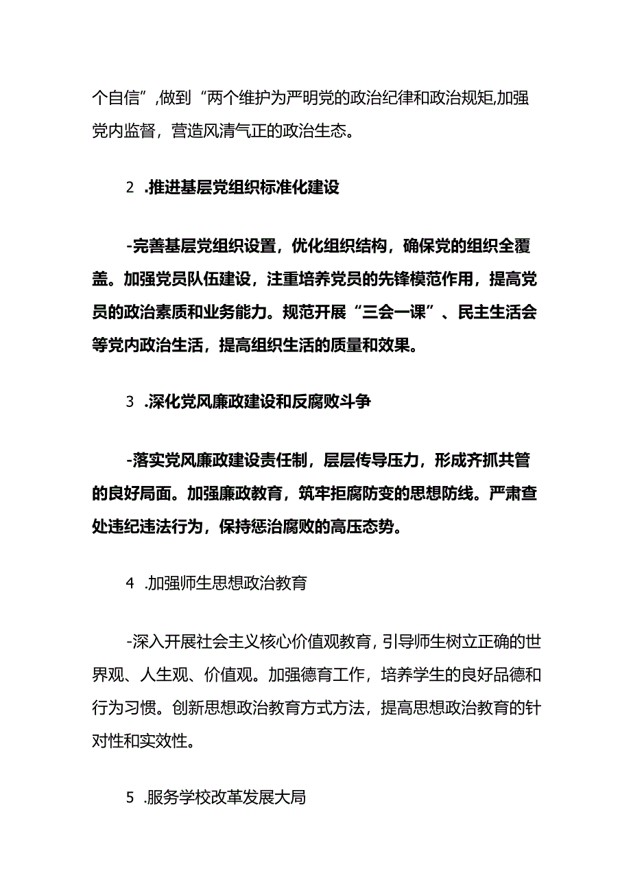 中小学2023-2024学年党建工作计划（精选）.docx_第3页