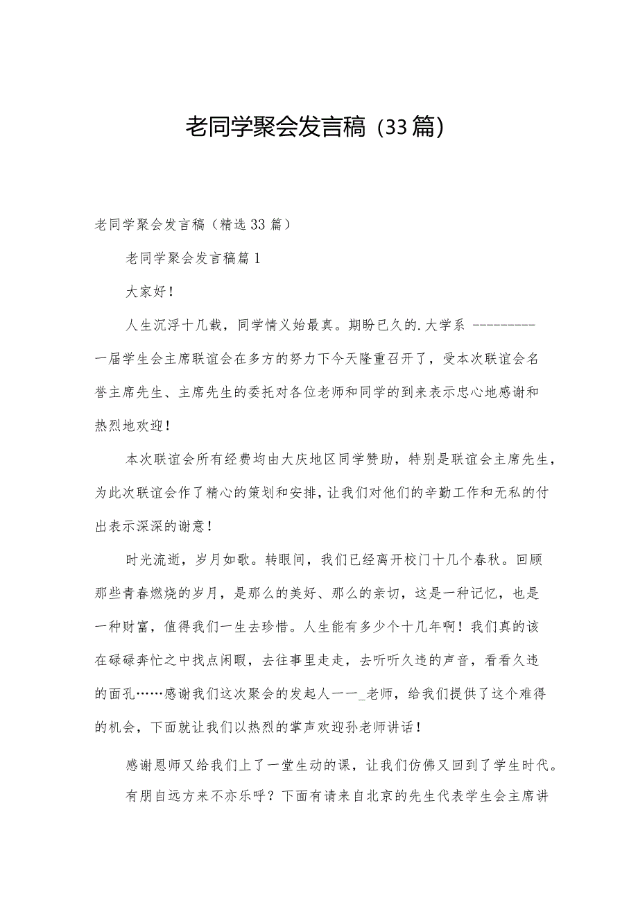 老同学聚会发言稿（33篇）.docx_第1页