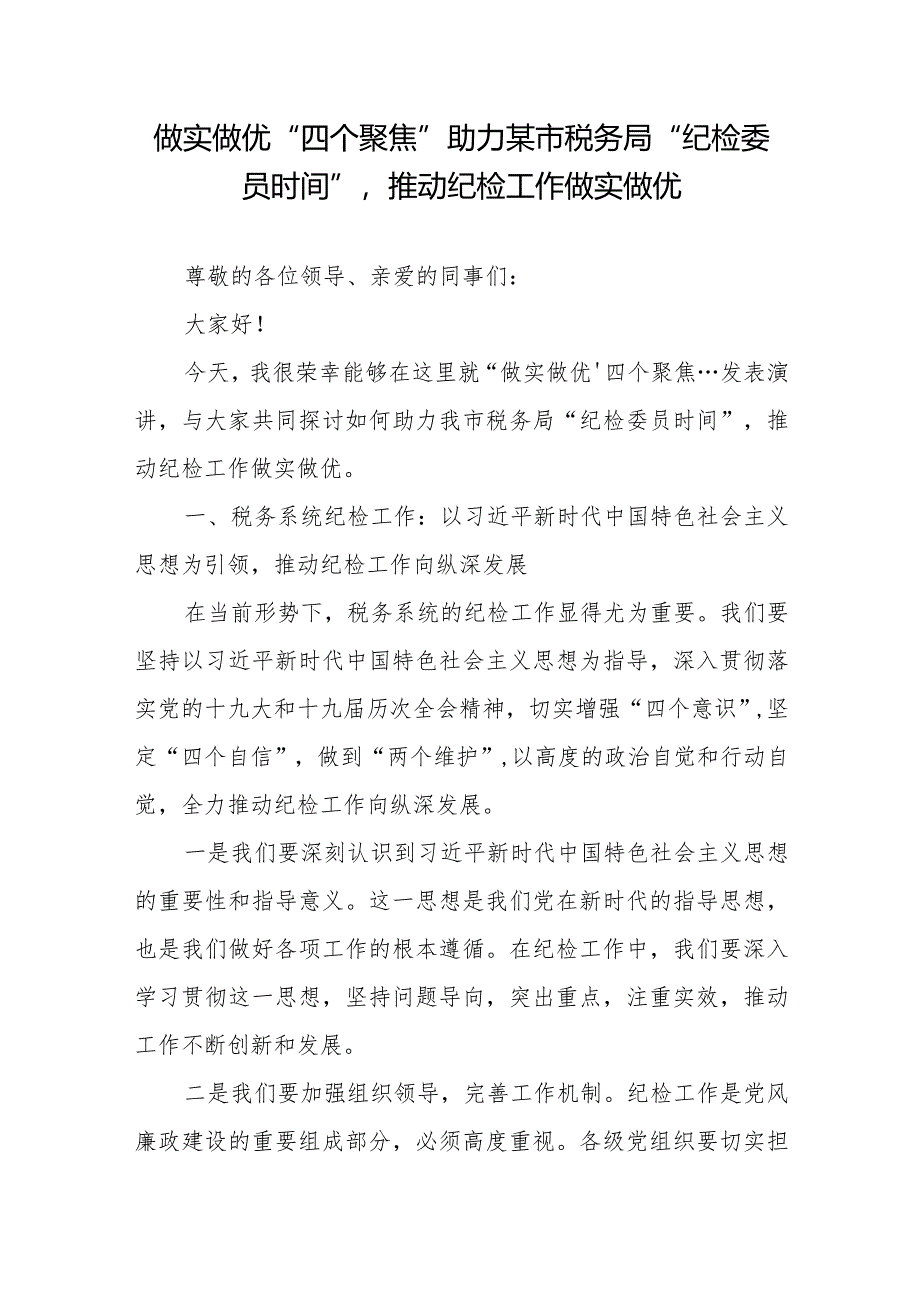 做实做优“四个聚焦”助力某市税务局“纪检委员时间”推动纪检工作做实做优2篇.docx_第1页