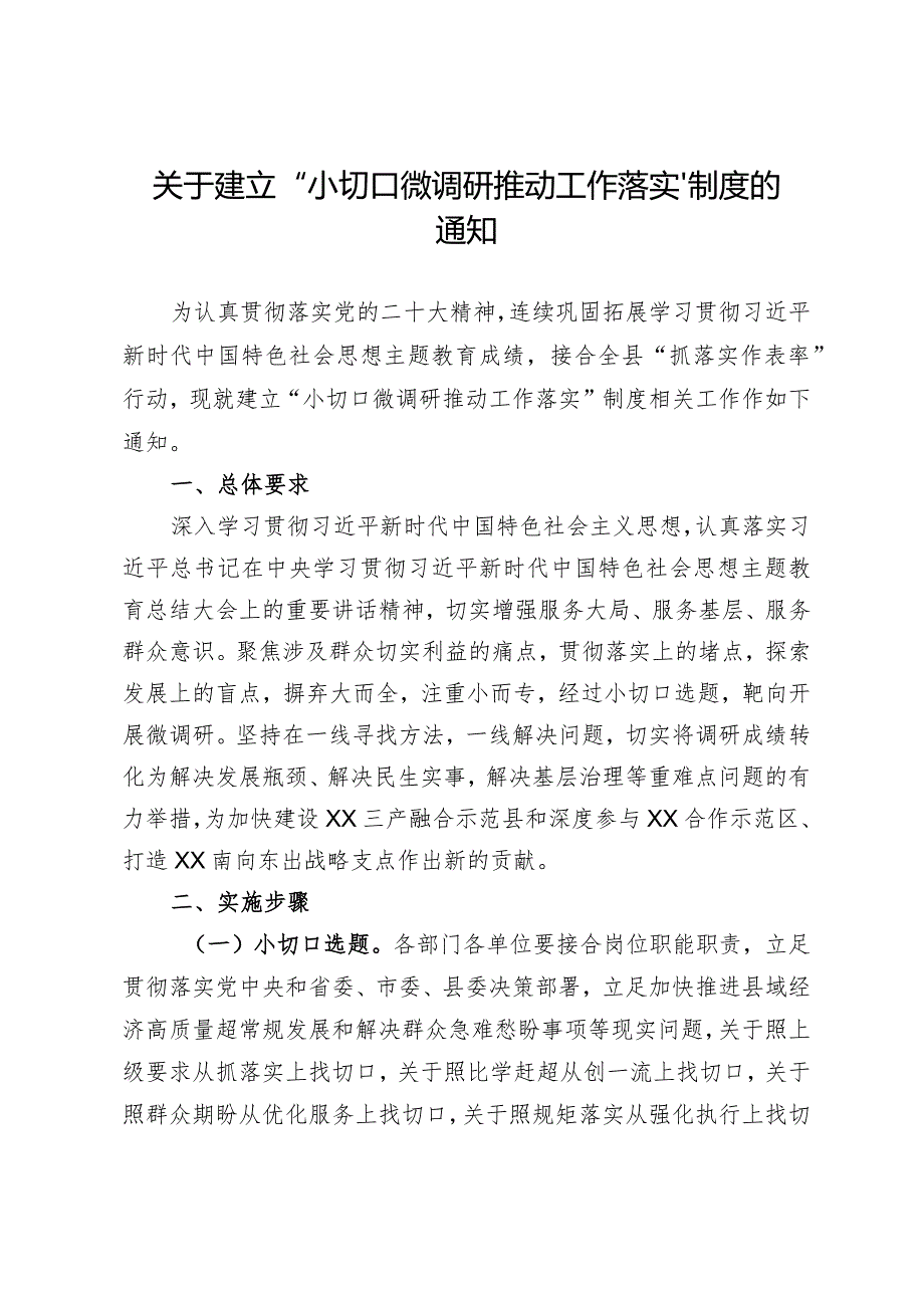 关于建立“小切口微调研抓落实”制度的通知.docx_第1页