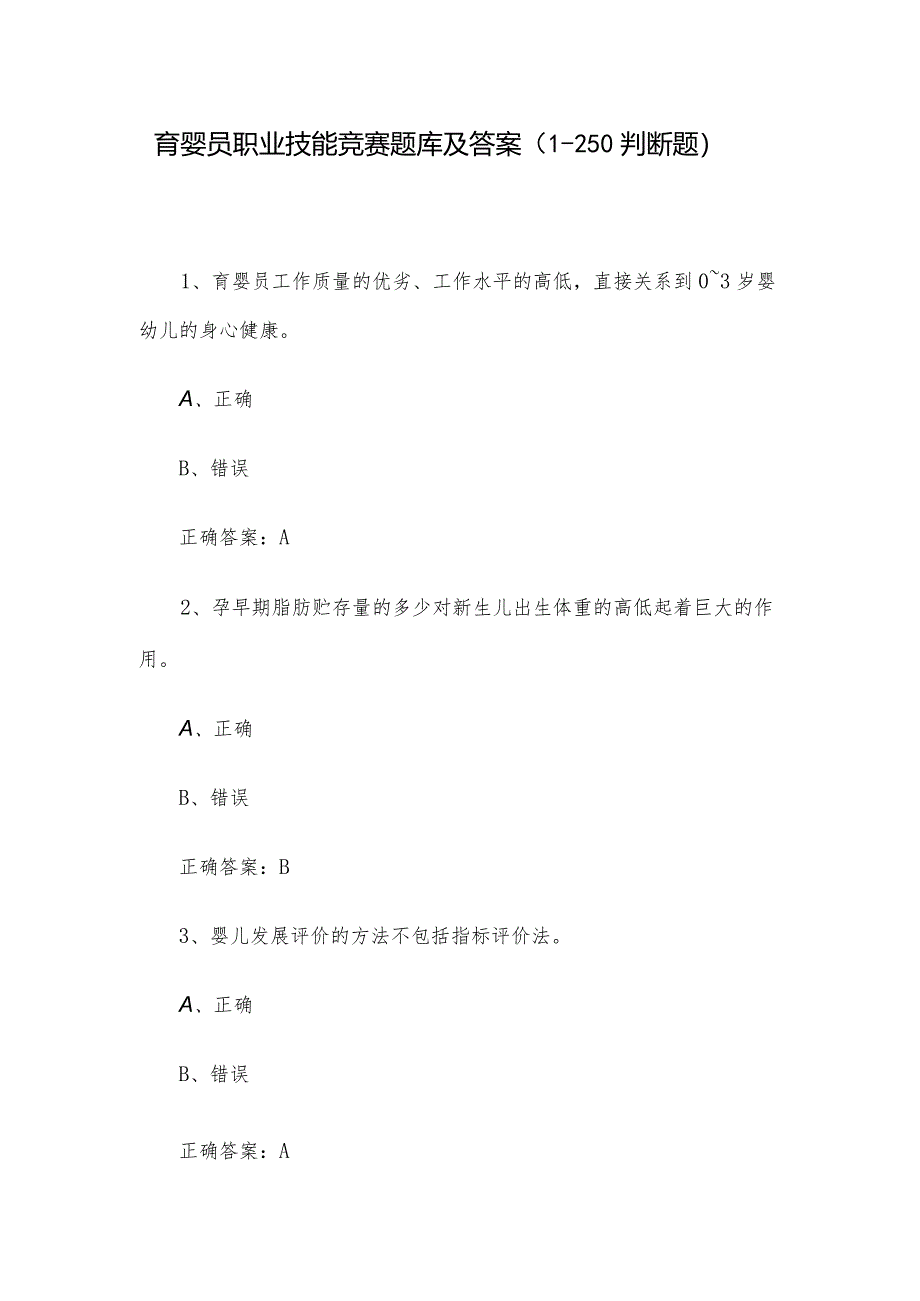 育婴员职业技能竞赛题库及答案（1-250判断题）.docx_第1页