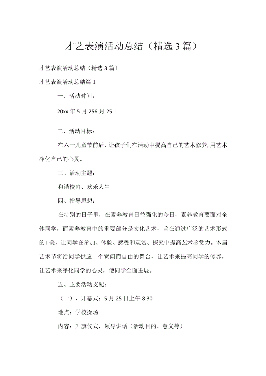 才艺表演活动总结（精选3篇）.docx_第1页