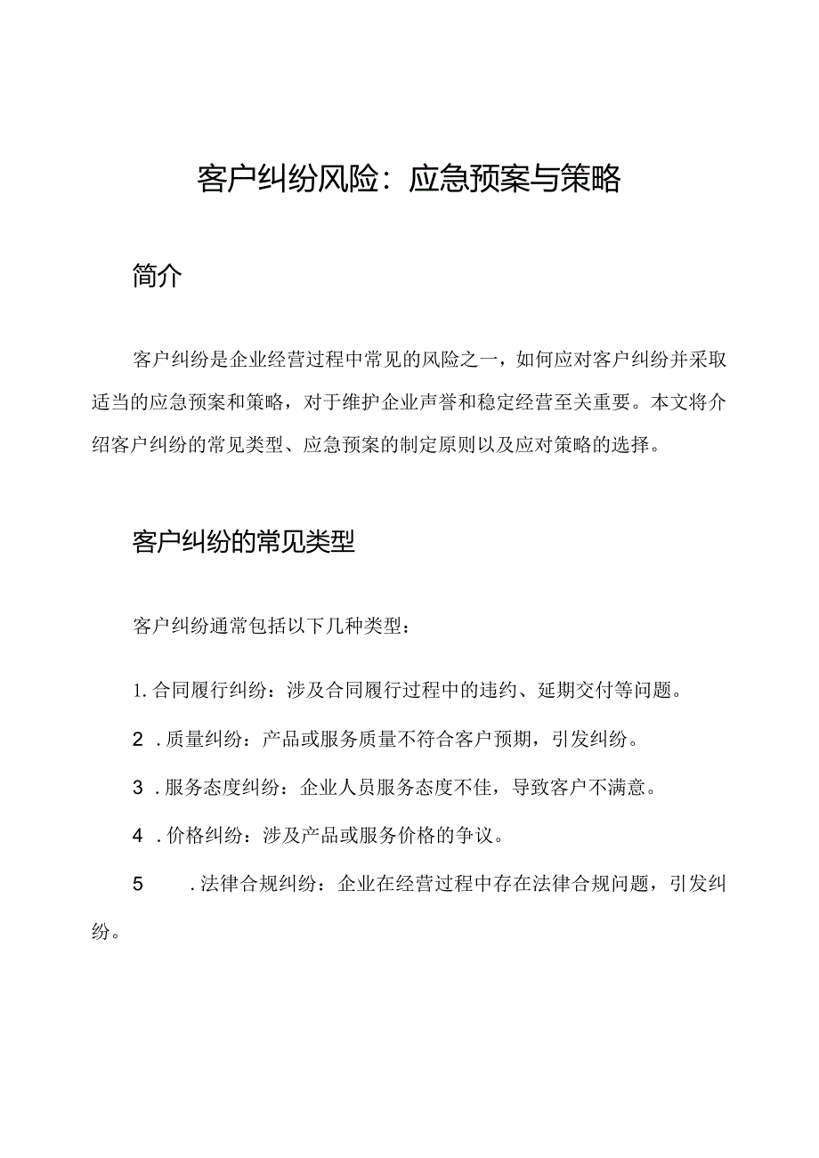 客户纠纷风险：应急预案与策略.docx_第1页