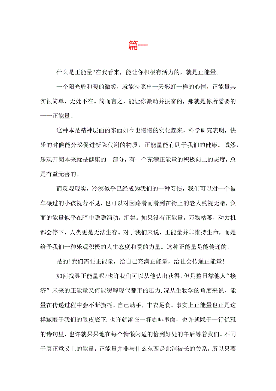 正能量演讲稿讲话稿范文三篇.docx_第1页