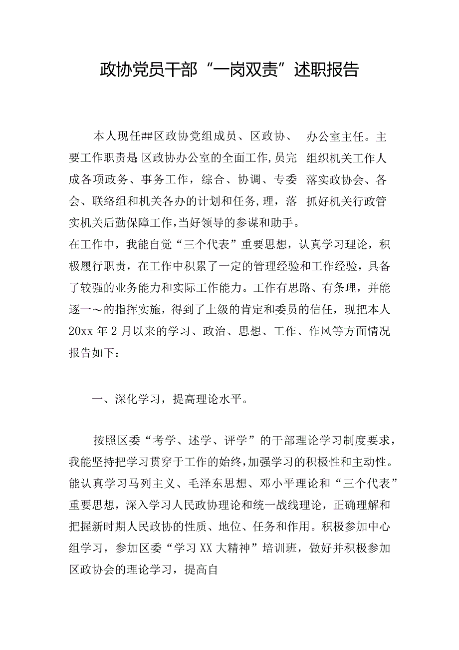 政协党员干部“一岗双责”述职报告.docx_第1页