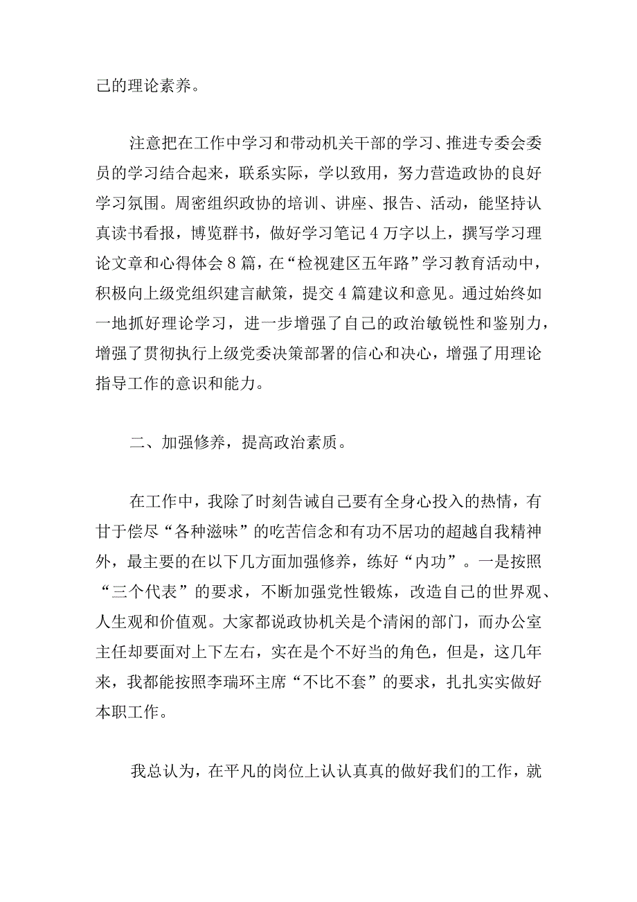 政协党员干部“一岗双责”述职报告.docx_第2页