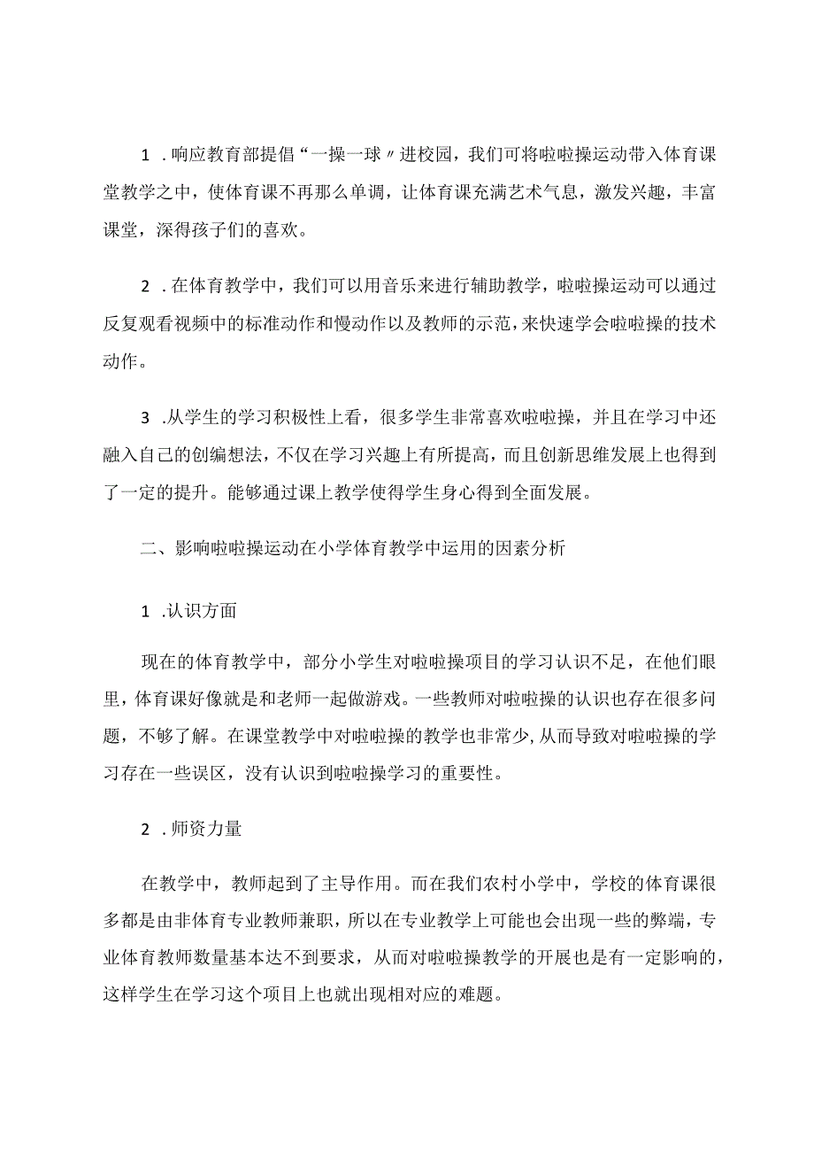 探讨啦啦操运动在校园体育课上的开展论文.docx_第2页