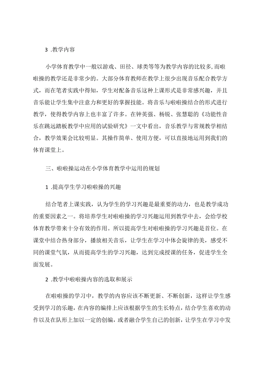 探讨啦啦操运动在校园体育课上的开展论文.docx_第3页