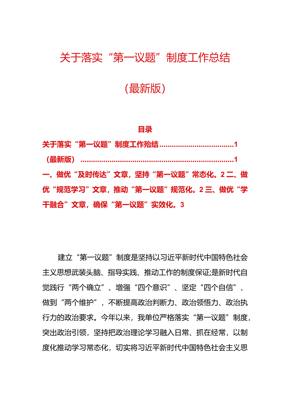 关于落实“第一议题”制度工作总结（最新版）.docx_第1页