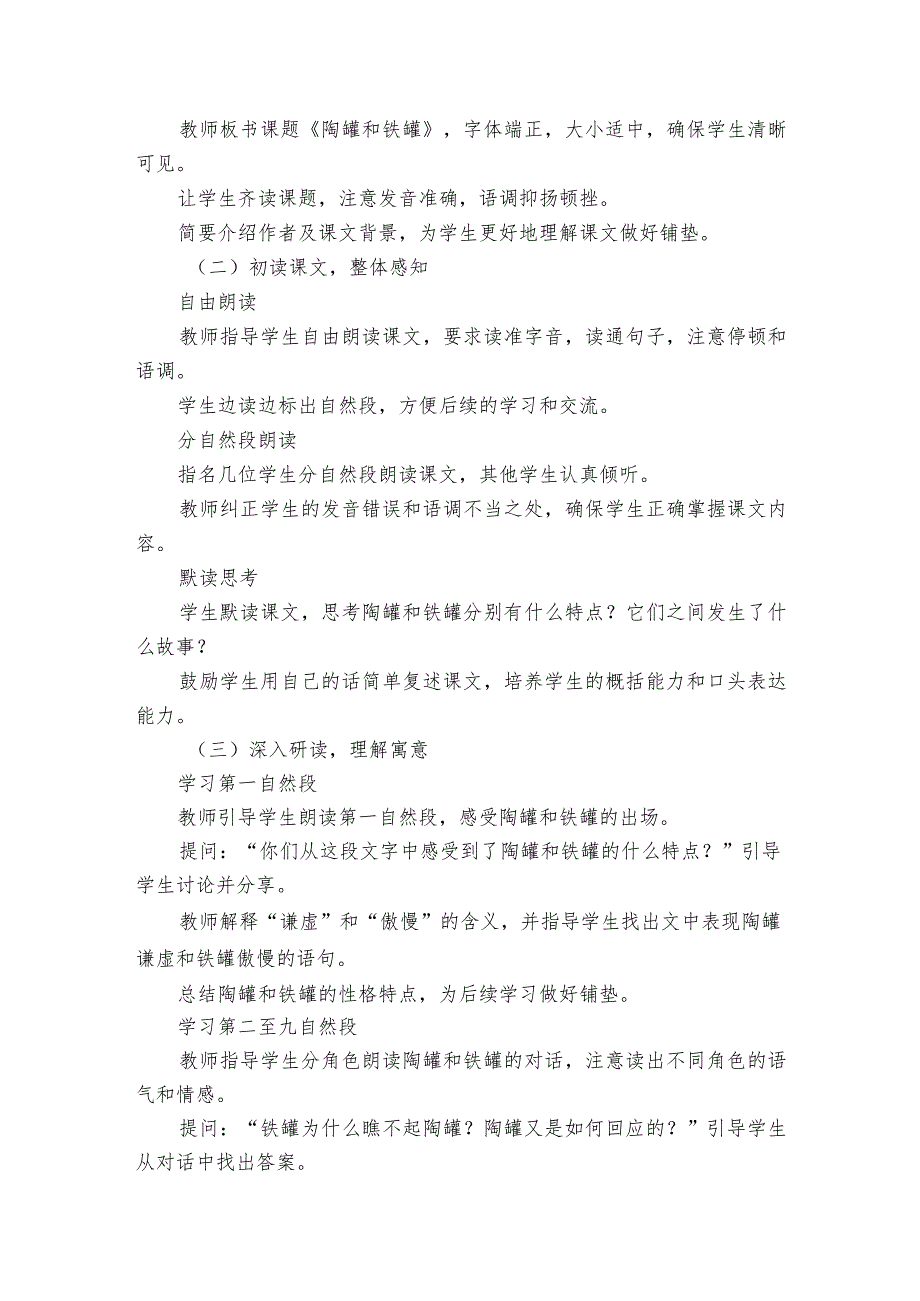 《陶罐和铁罐》公开课一等奖创新教学设计、教学反思和课后习题设计(无答案).docx_第2页