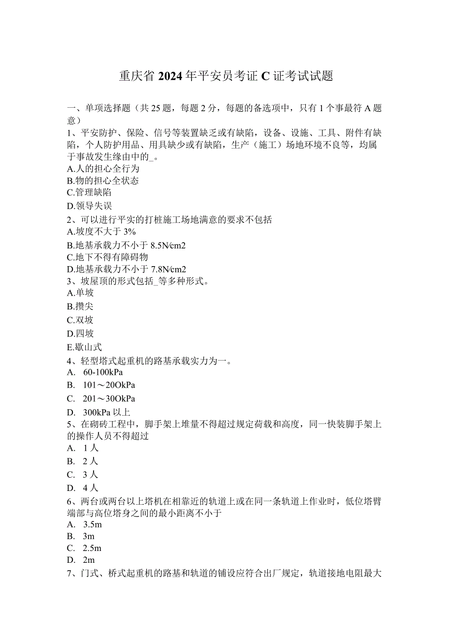 重庆省2024年安全员考证C证考试试题.docx_第1页