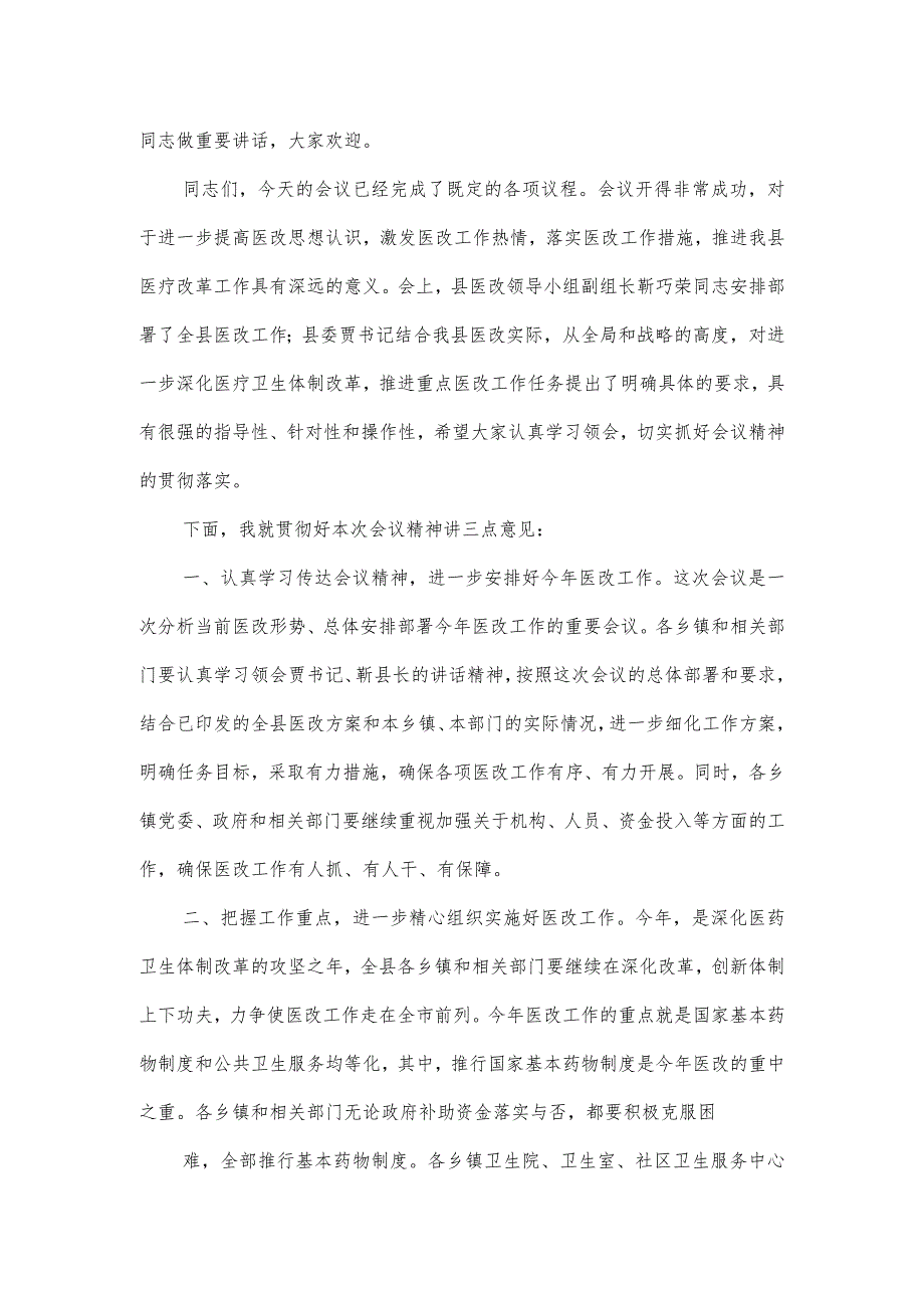 深化医药卫生体制改革工作会议主持词.docx_第2页