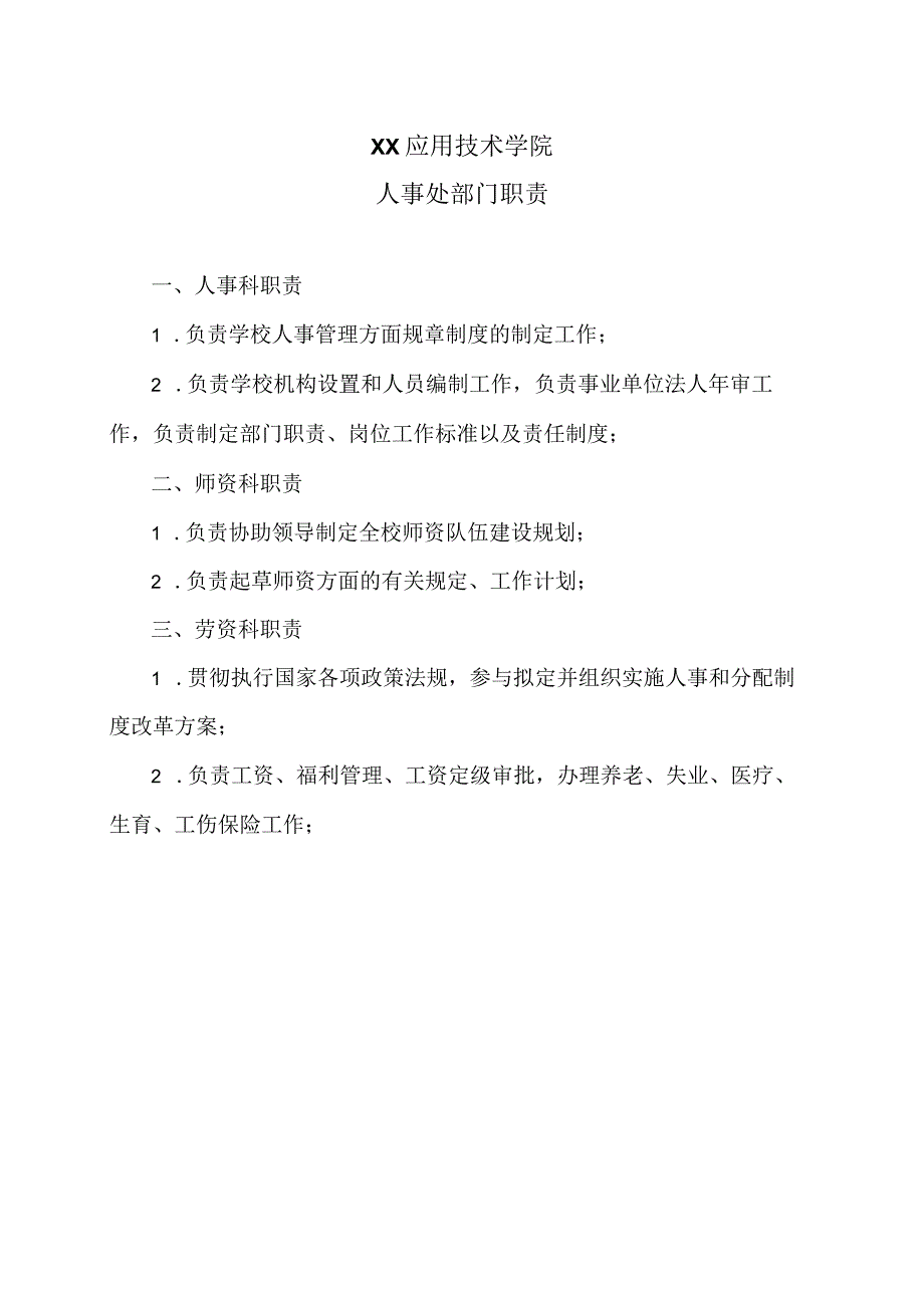 XX应用技术学院人事处部门职责（2024年）.docx_第1页