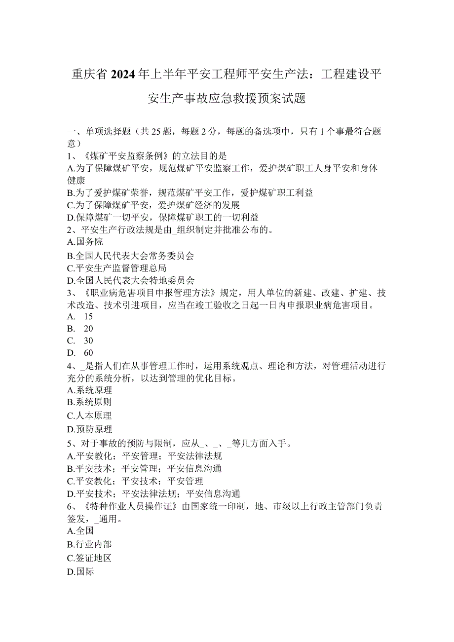 重庆省2024年上半年安全工程师安全生产法：工程建设安全生产事故应急救援预案试题.docx_第1页