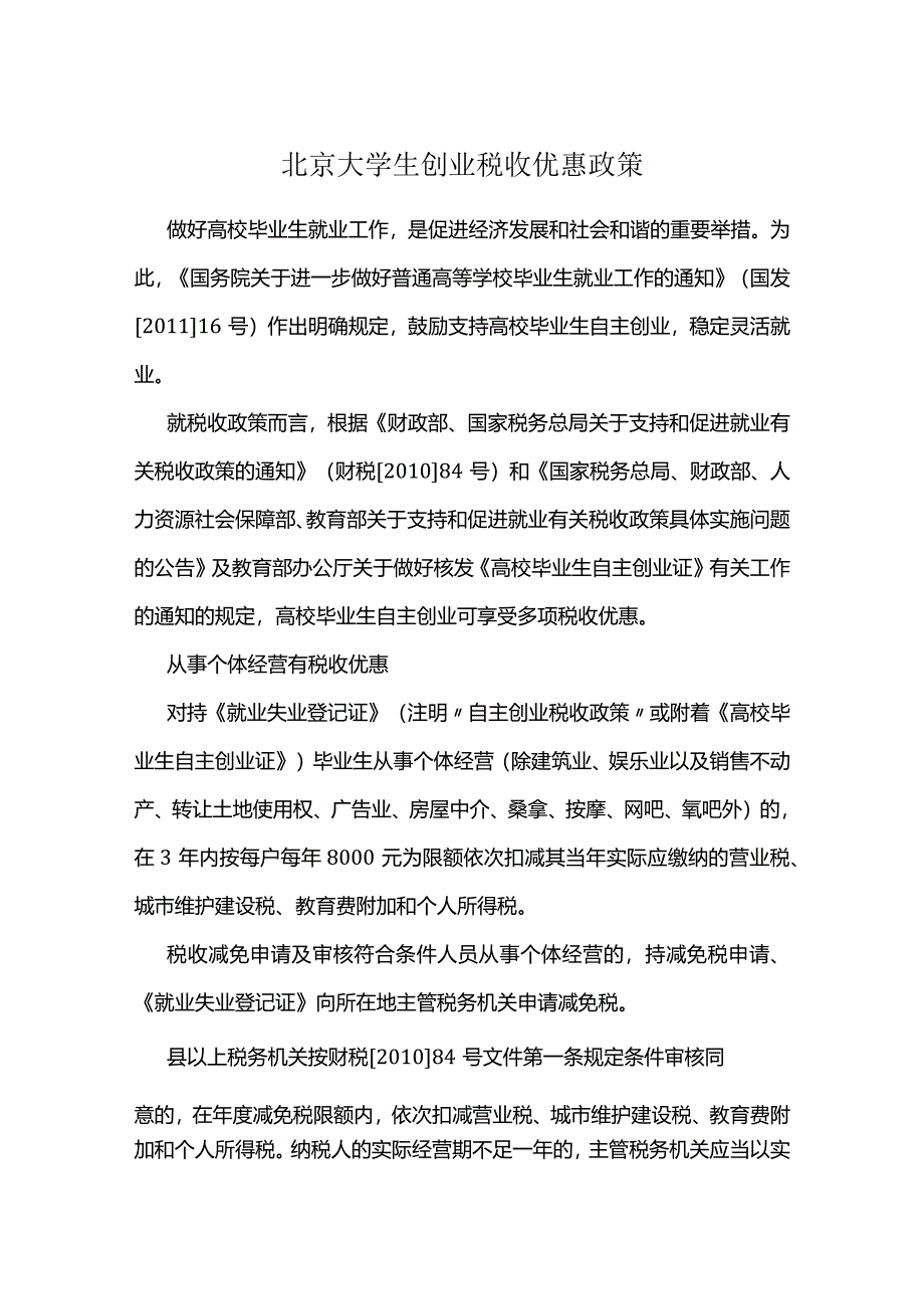 北京大学生创业税收优惠政策.docx_第1页