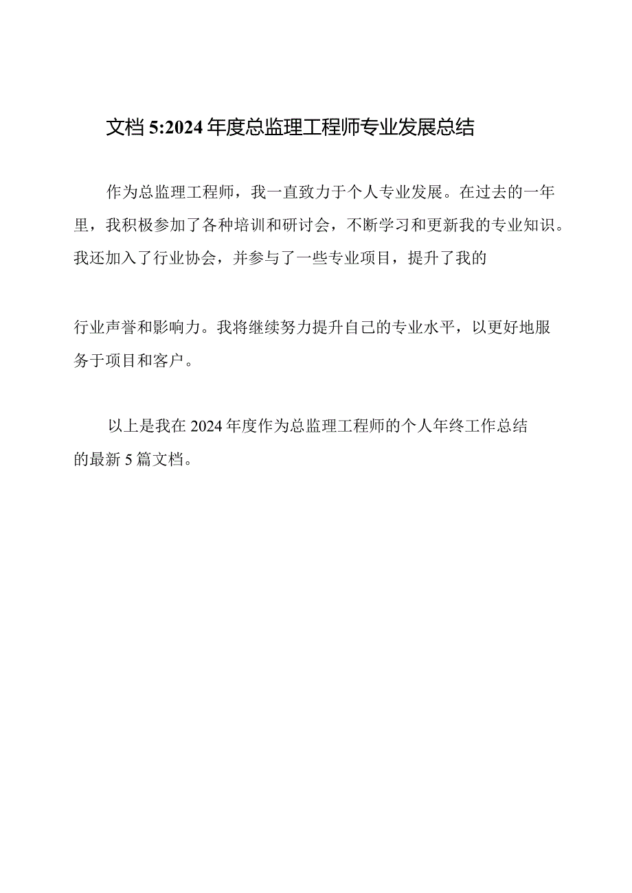 2024年度总监理工程师个人年终工作总结最新5篇.docx_第3页