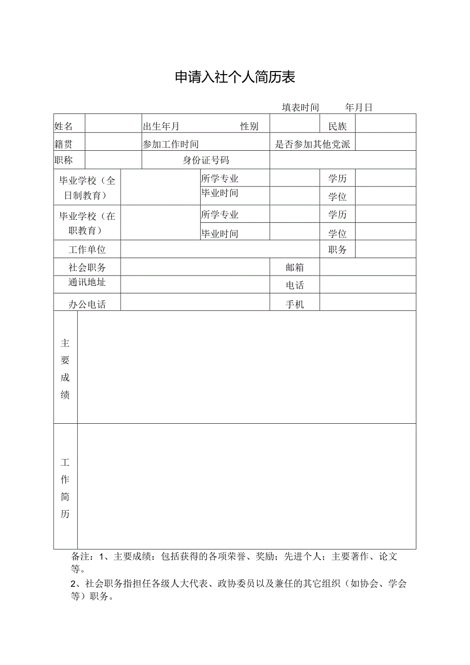 九三学社申请入社简历表.docx_第1页