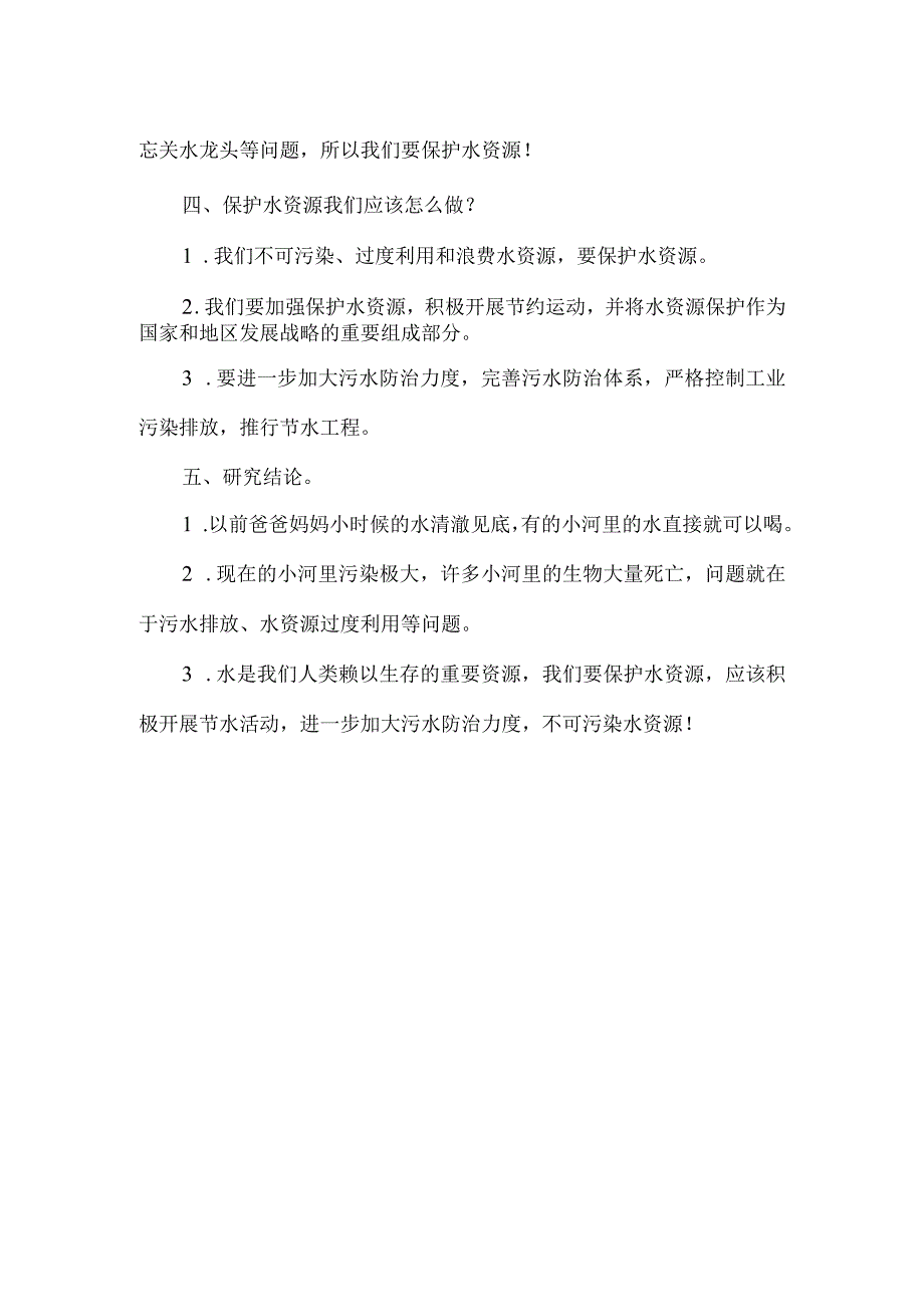 作文关于水资源的现状和问题的研究报告.docx_第2页