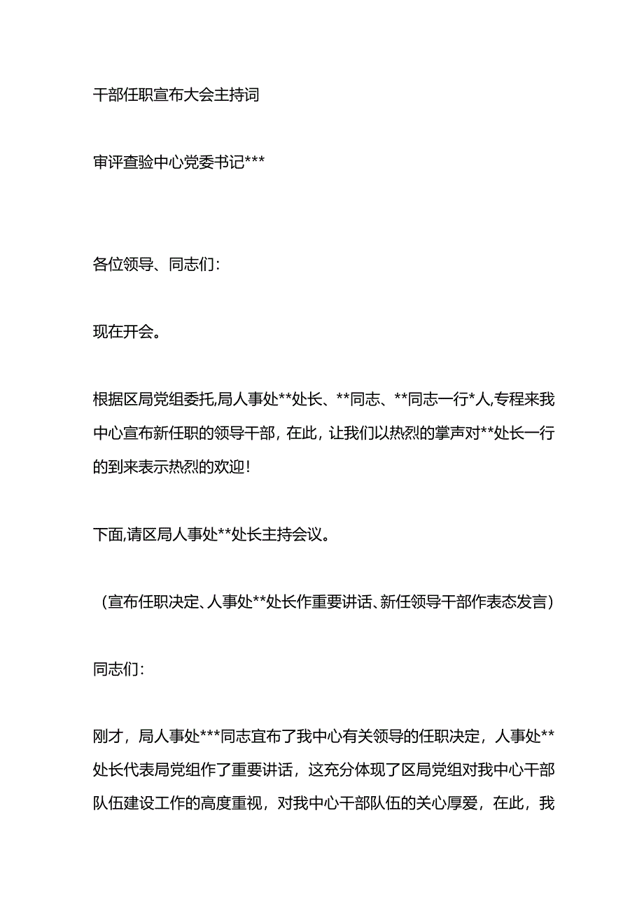 干部任职宣布大会主持词.docx_第1页