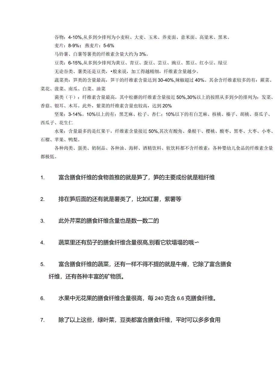 含膳食纤维最高的60种食物.docx_第2页